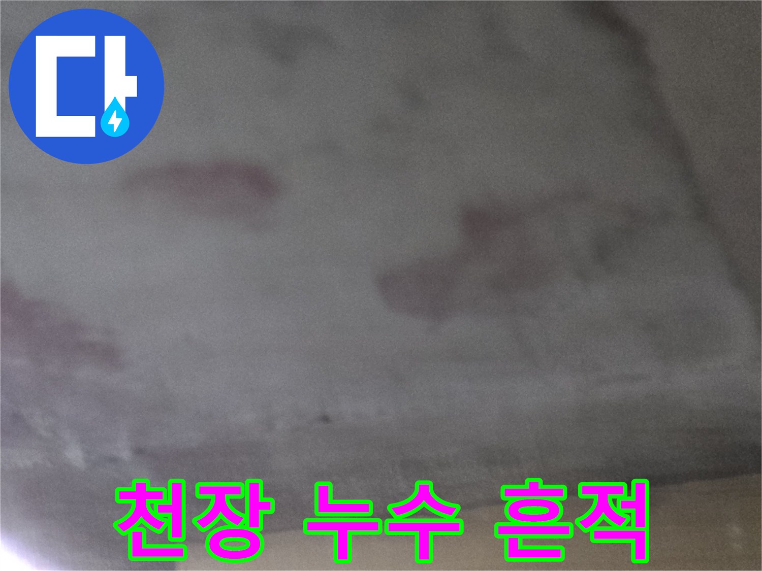 물샘-증상이-나타난-거실-천장-면