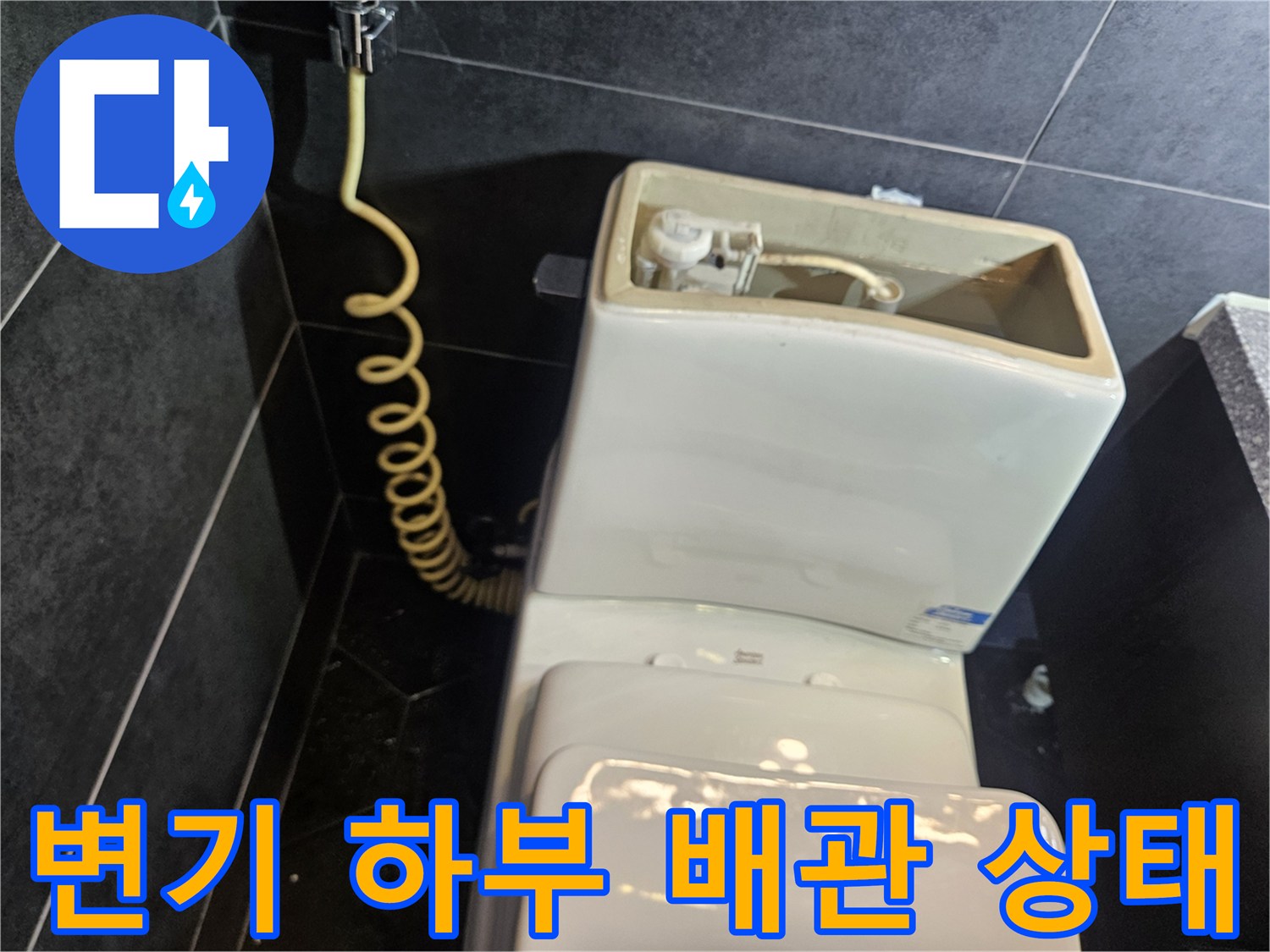 변기-하단부-급수-배관-연결-모습