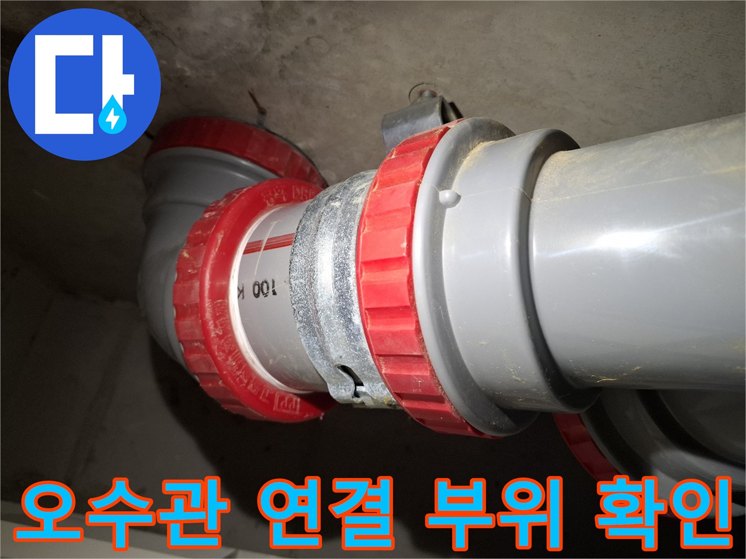 물기가 맺혀 있는 오수관 DRF 접합부 사진