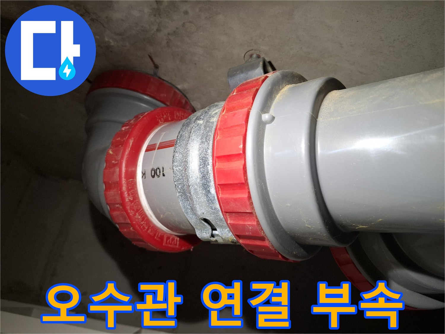 배관-이음새-DRF-연결-부위-상태