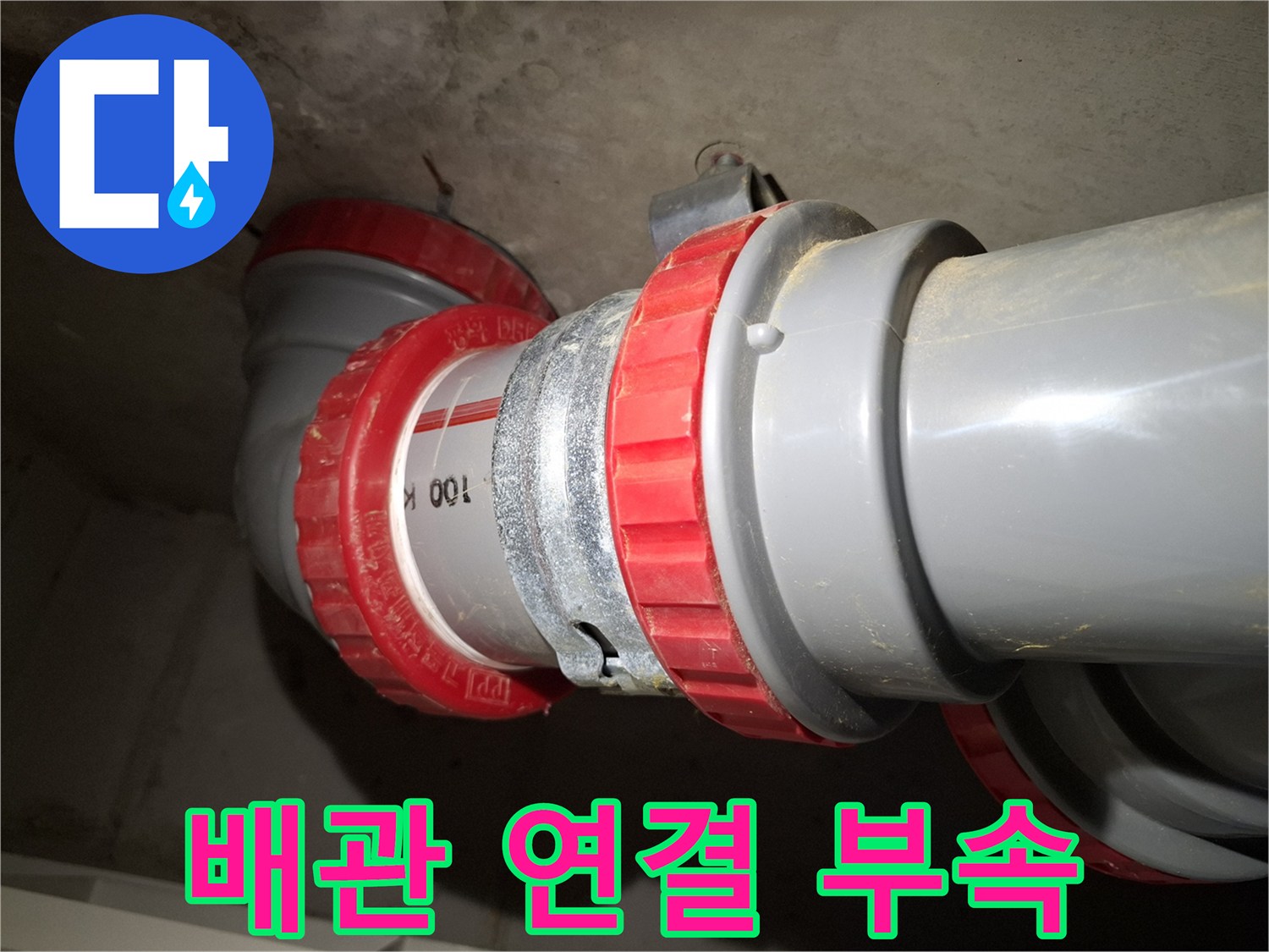 오수관 배관 결합을 위한 DRF 부품 사진