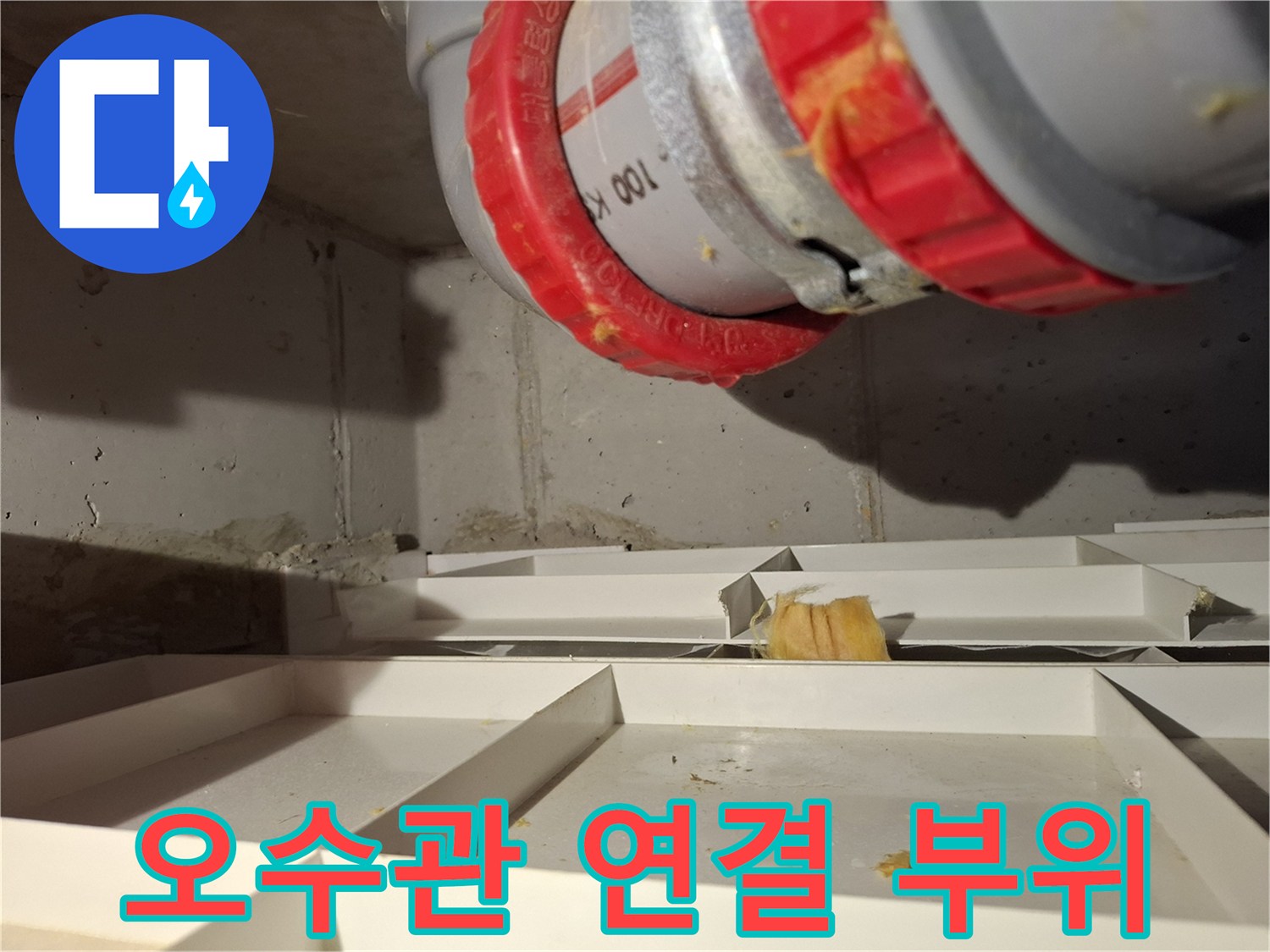 파주 현장의 오수관-DRF 연결 부속 상태 확인