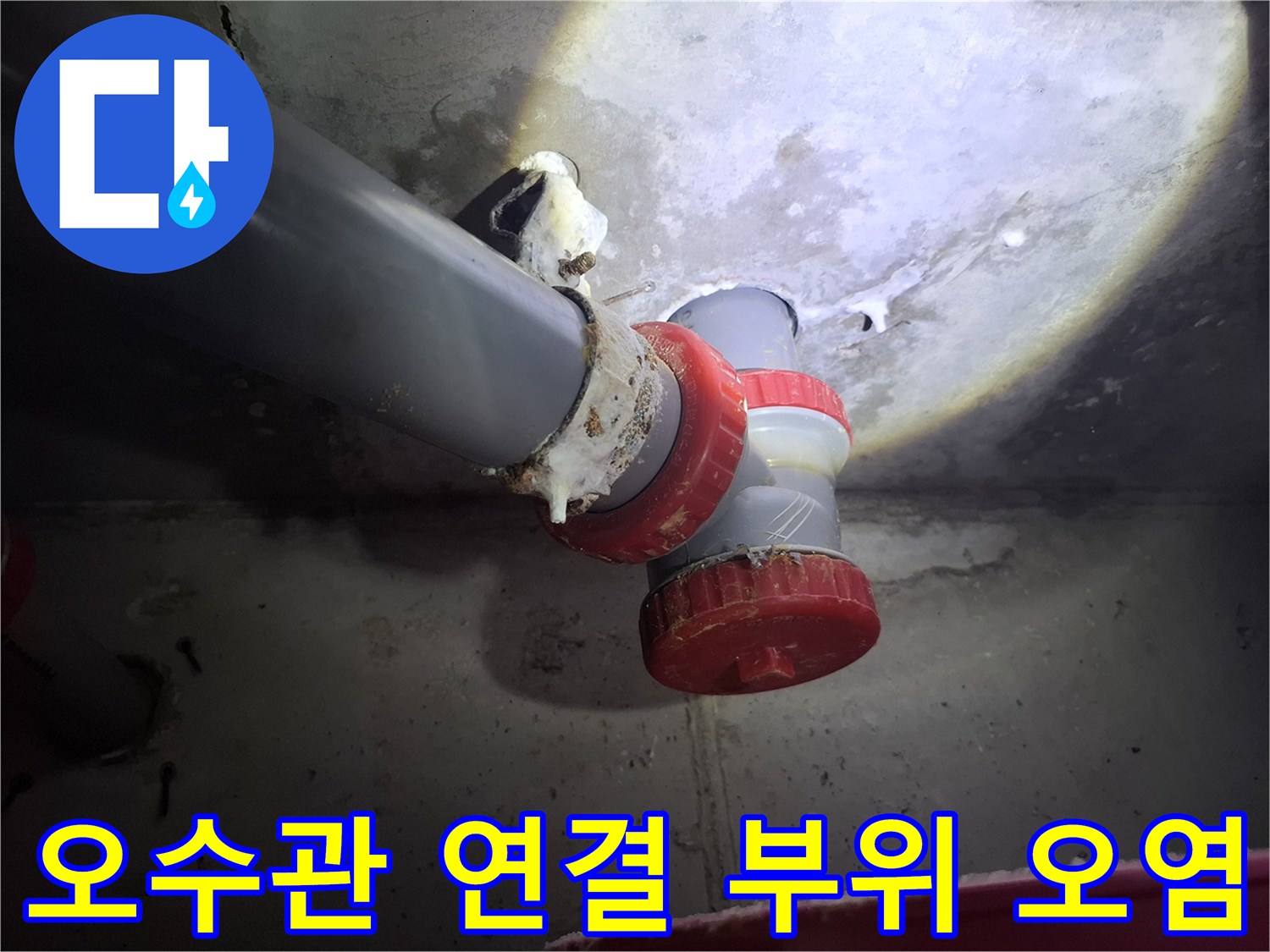 하얀 석회질이 묻어 있는 붉은색 배관 연결 부속