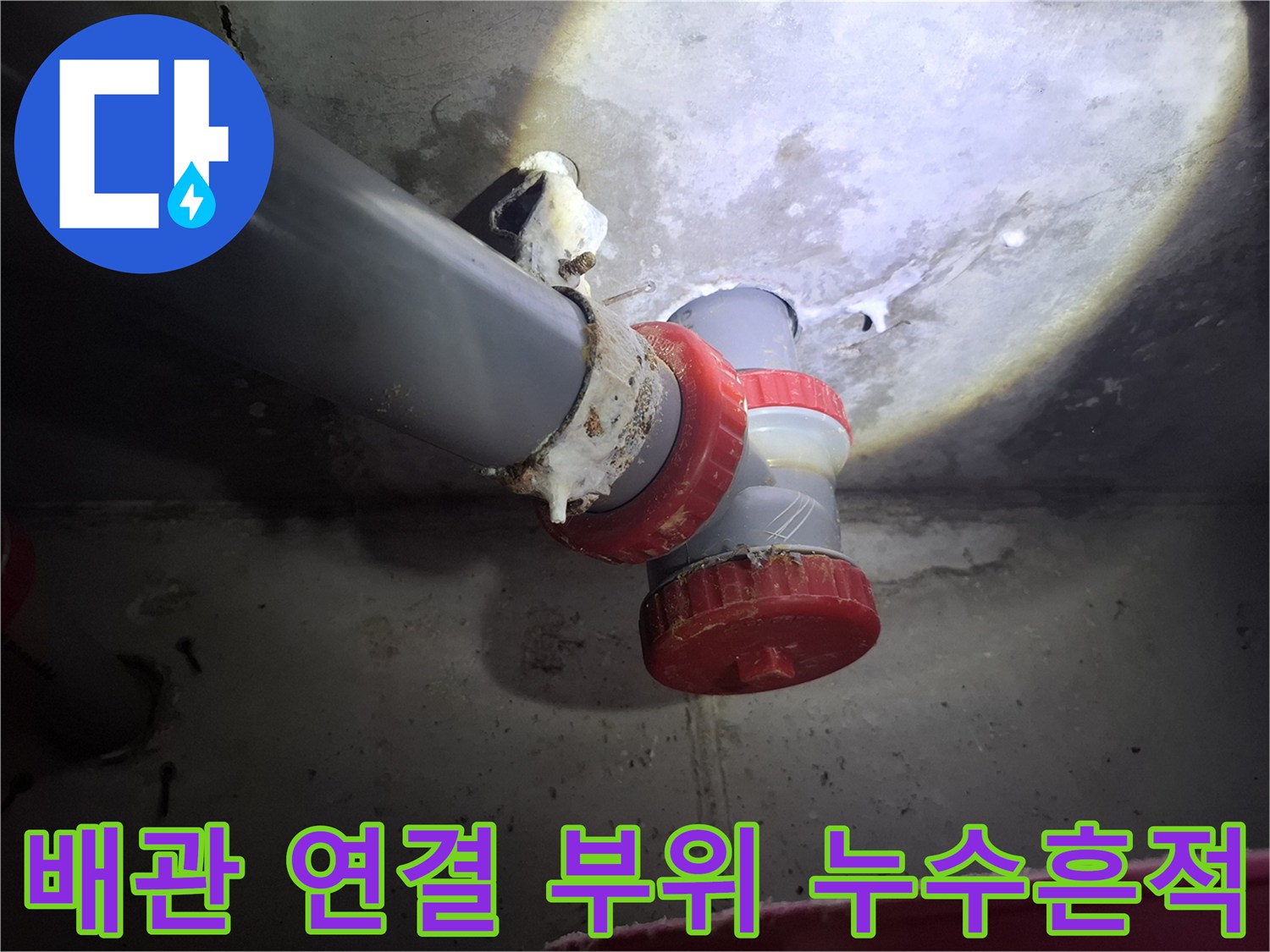하얀색 이물질이 맺힌 오수관 연결 부속 사진