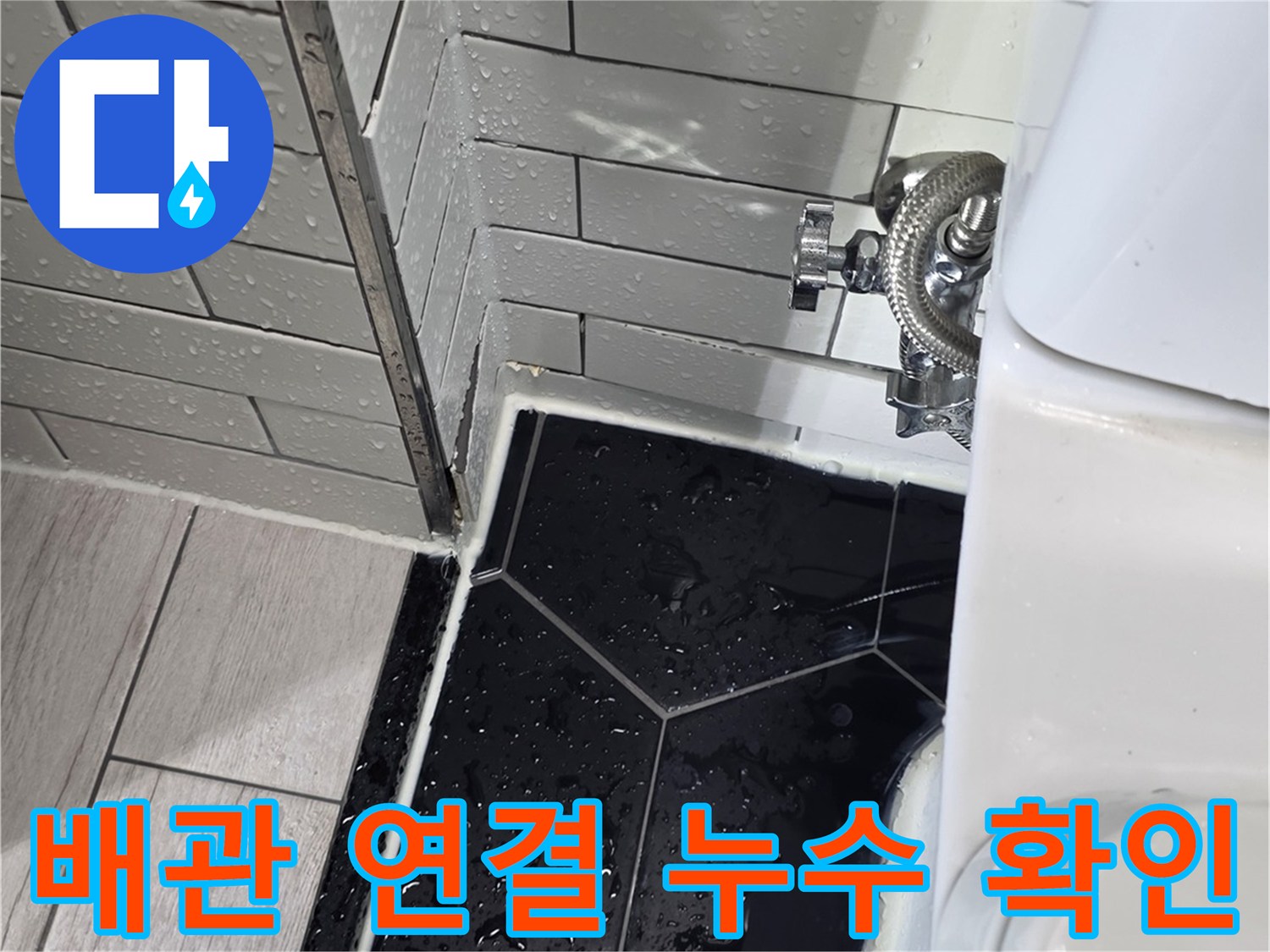 변기-급수-필터-연결-커넥터-물샘-현상