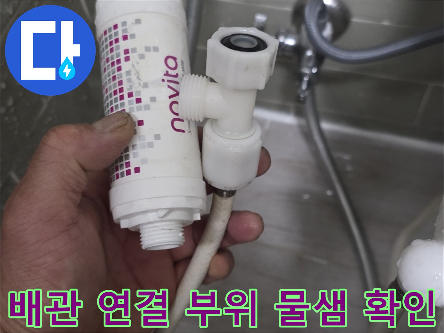 변기-급수-필터-커넥터-누수-부위-점검