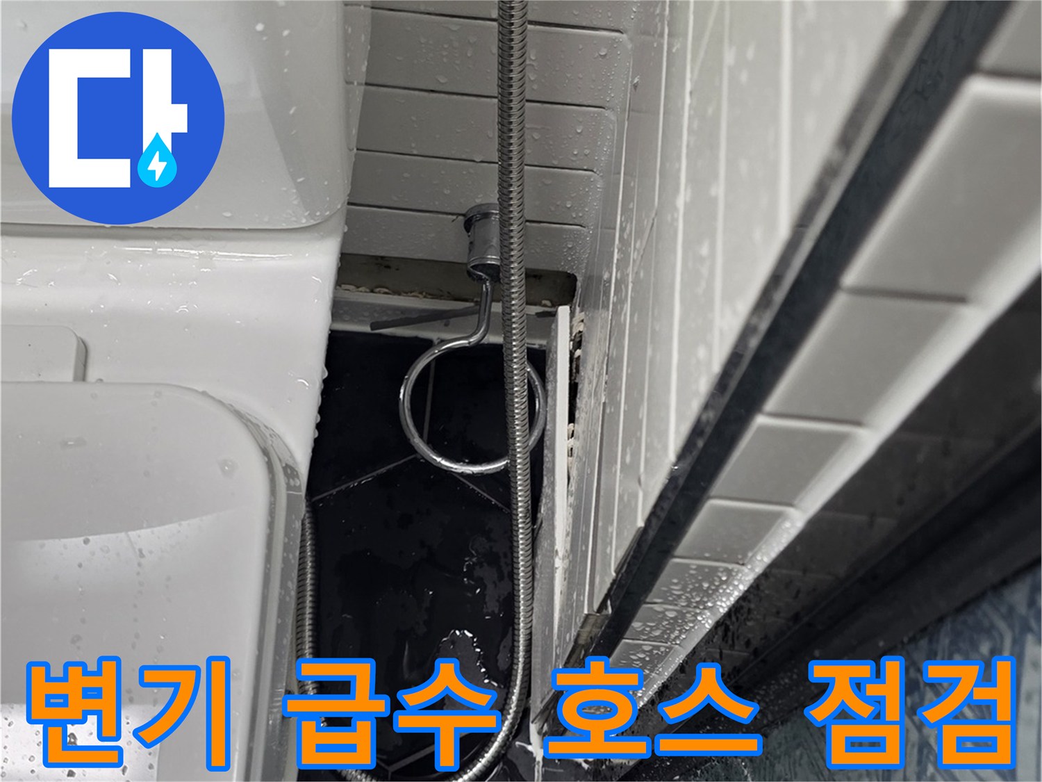 변기-급수-호스-및-필터-연결-상태