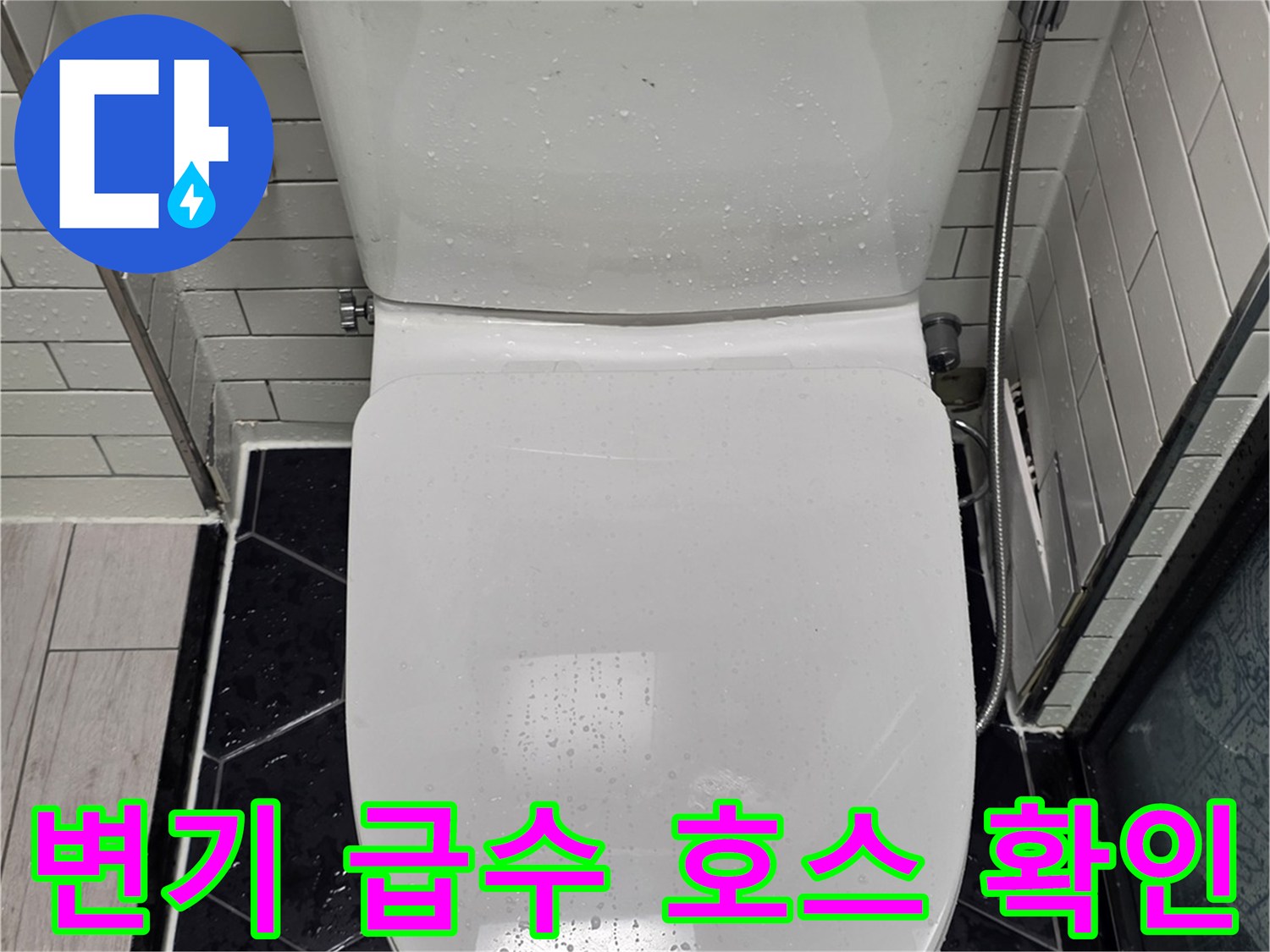 변기-옆쪽-급수-배관-연결-부위-촬영