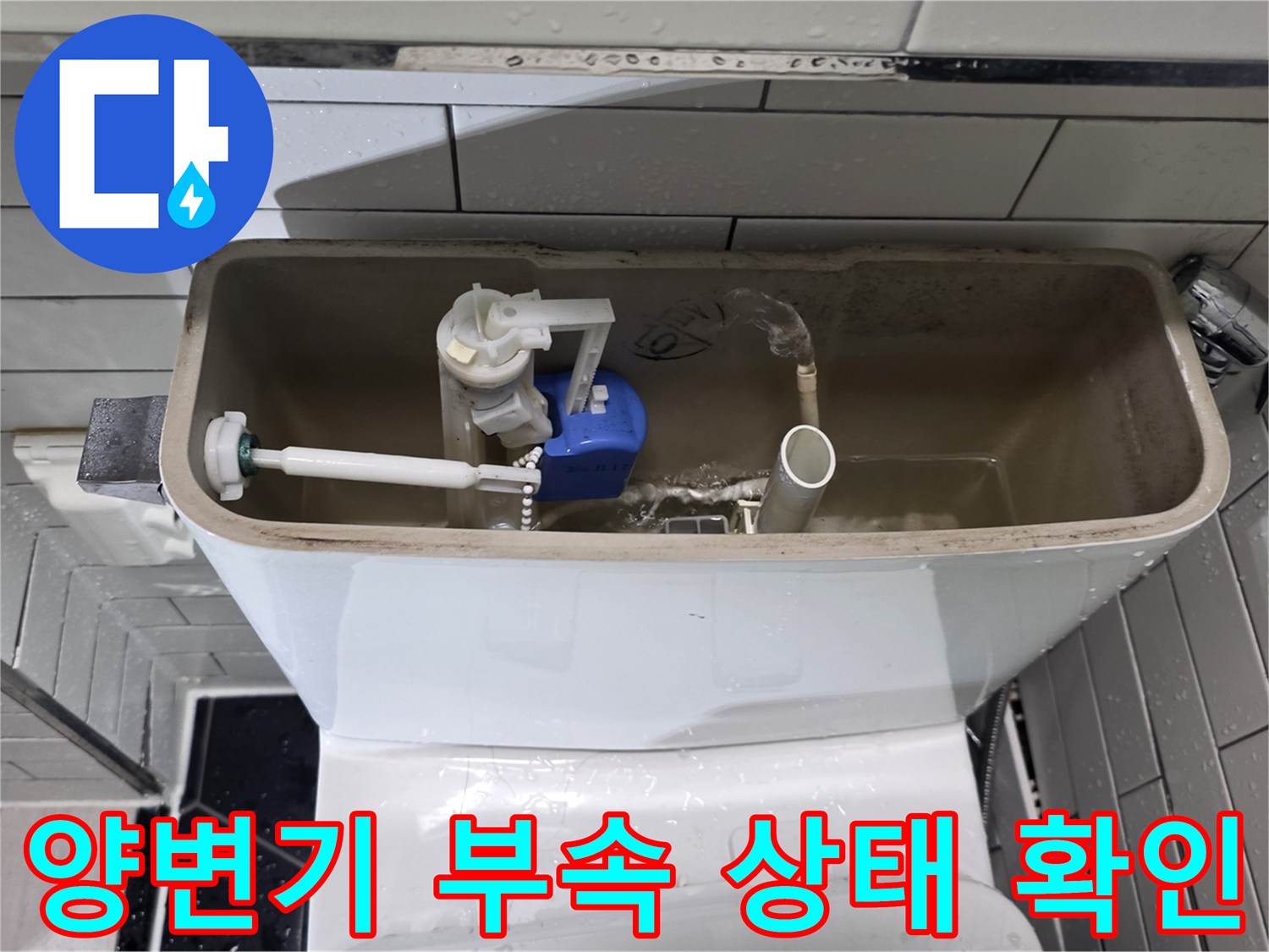 변기-탱크-내부의-밸브와-필터-연결-지점