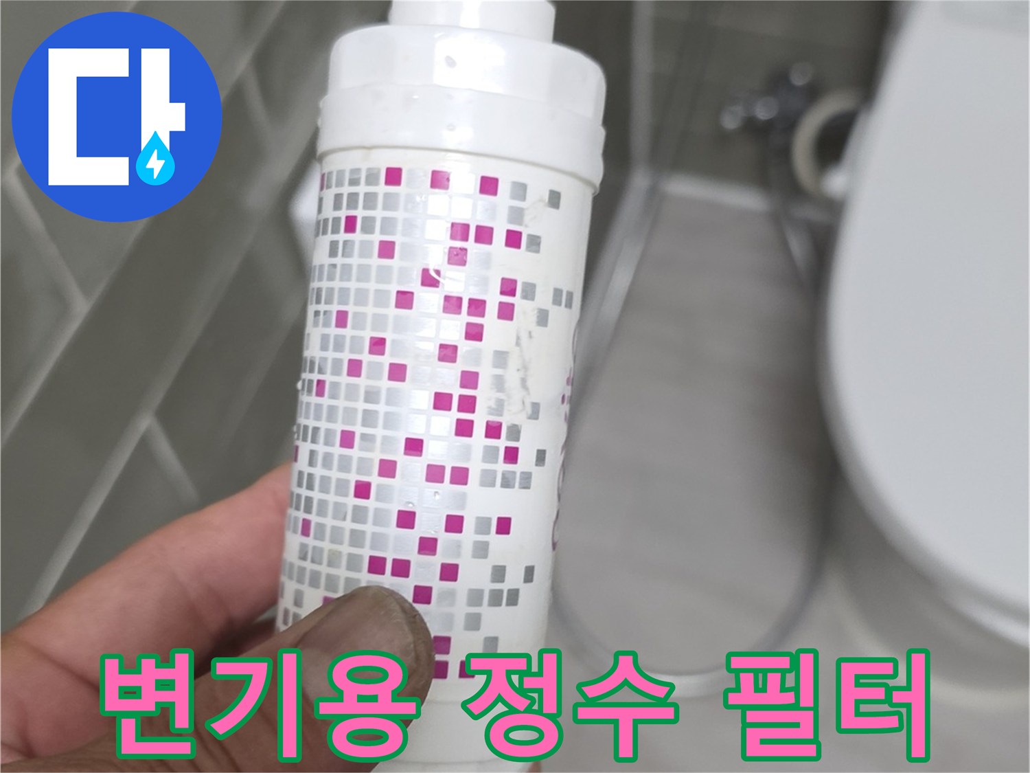 점검 대상인-흰색 필터 하우징 부품