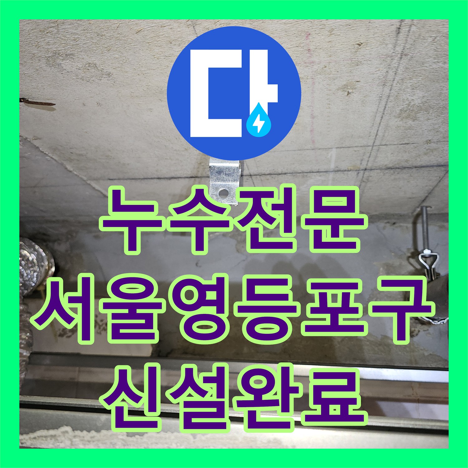 누수전문 거실 화장실 천장 배관 누수를 잡기 위한 전체 신설 공사 사례 서울 영등포구