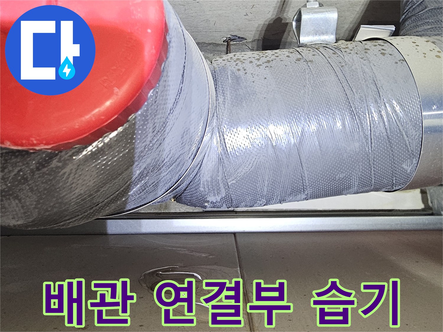 물기가-맺혀있는-하수배관-연결-부위