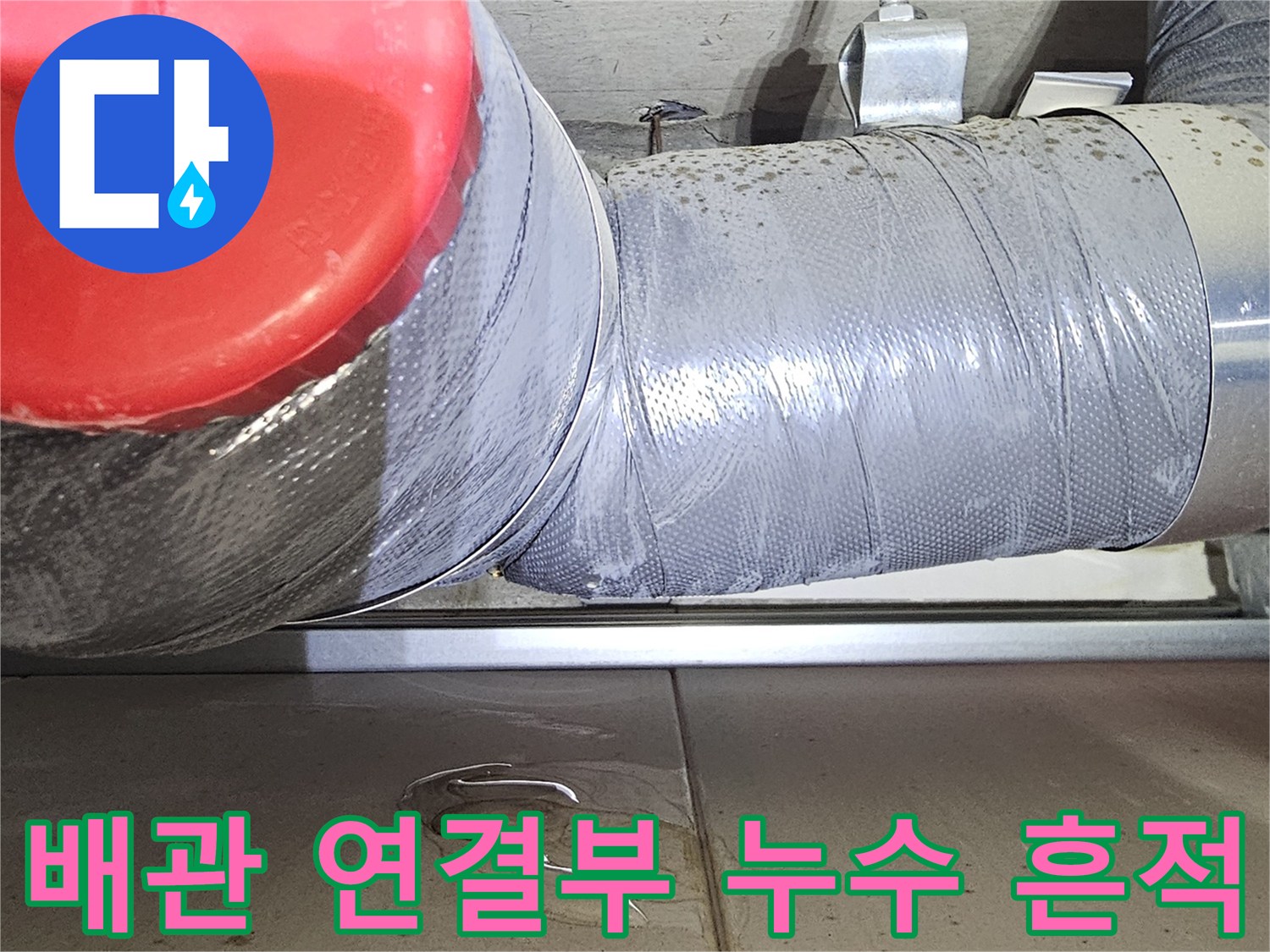 배관-연결-부위의-물샘-및-습기-발생-현장