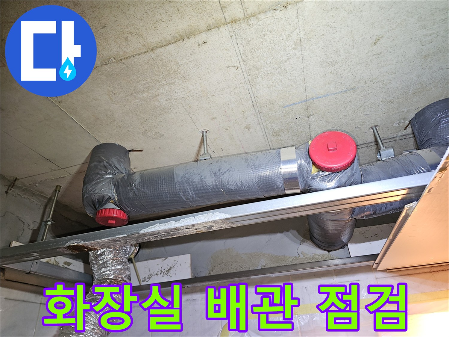 영등포구-화장실-천장-하수배관-누수-점검-현장