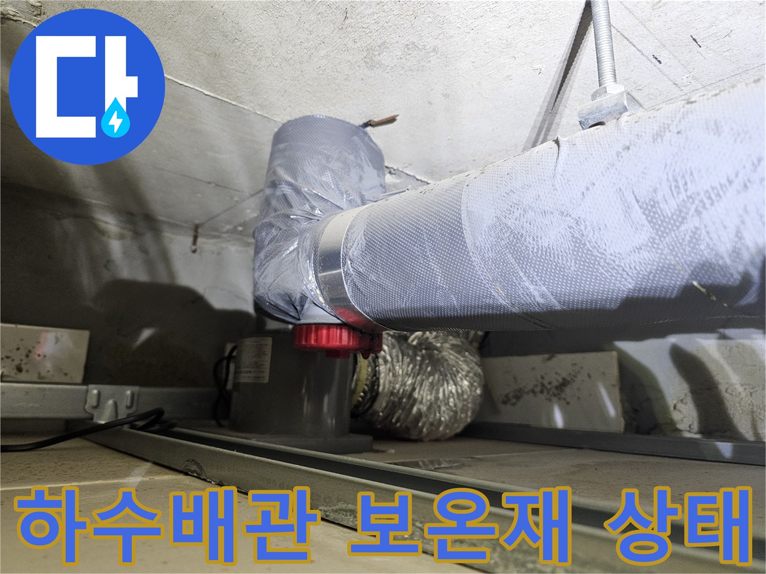 은색-테이프로-감겨있는-천장-배관-누수-현장