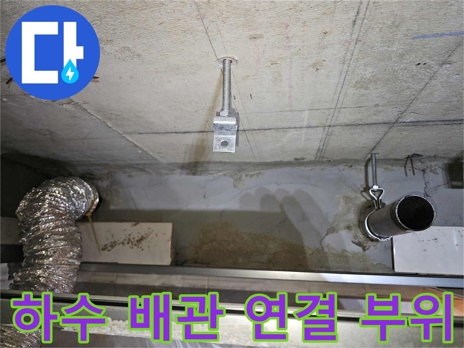 천장-내부-하수-배관의-연결-및-고정-상태