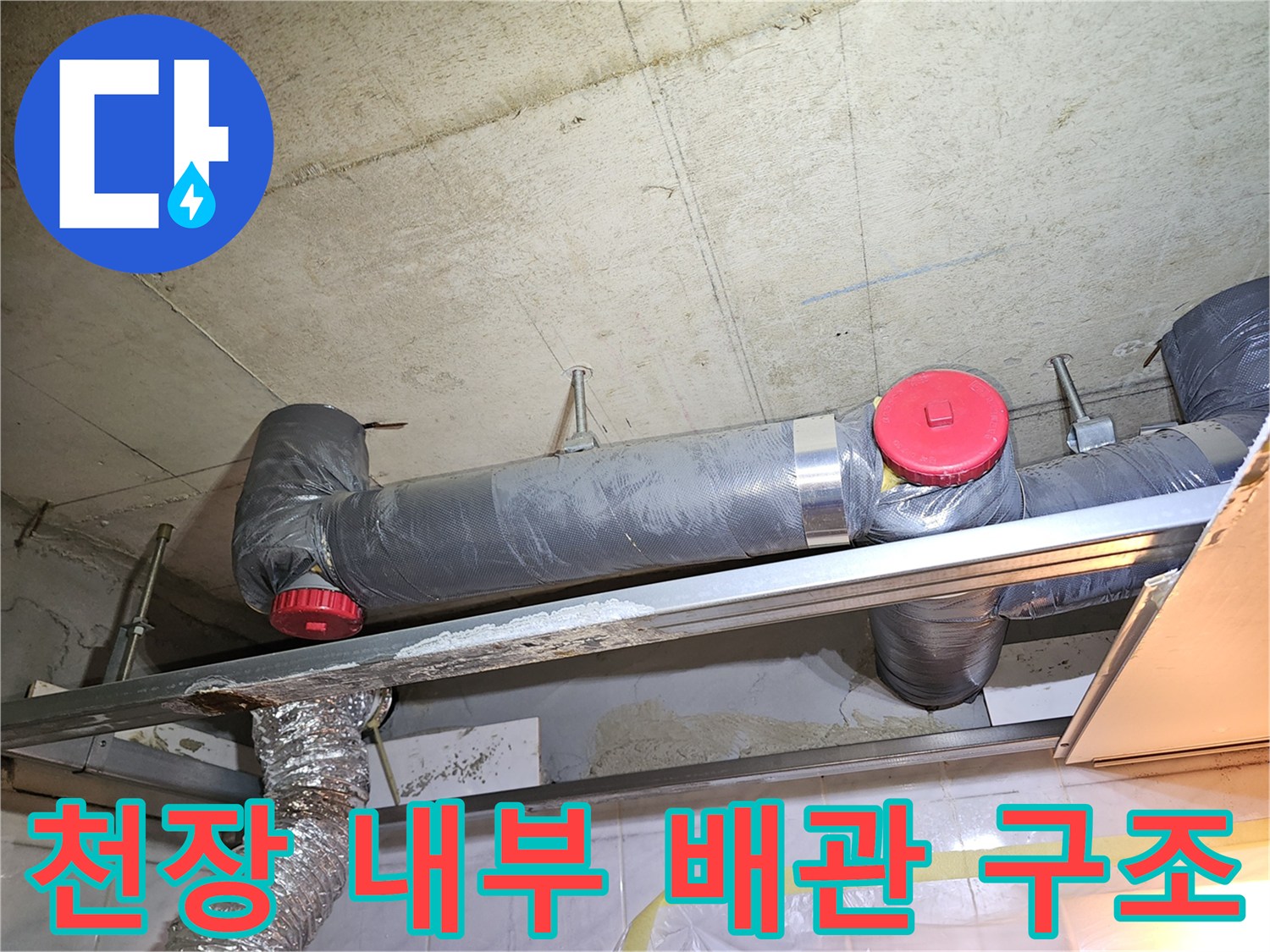 천장-마감재-내부-하수배관-및-연결-부속