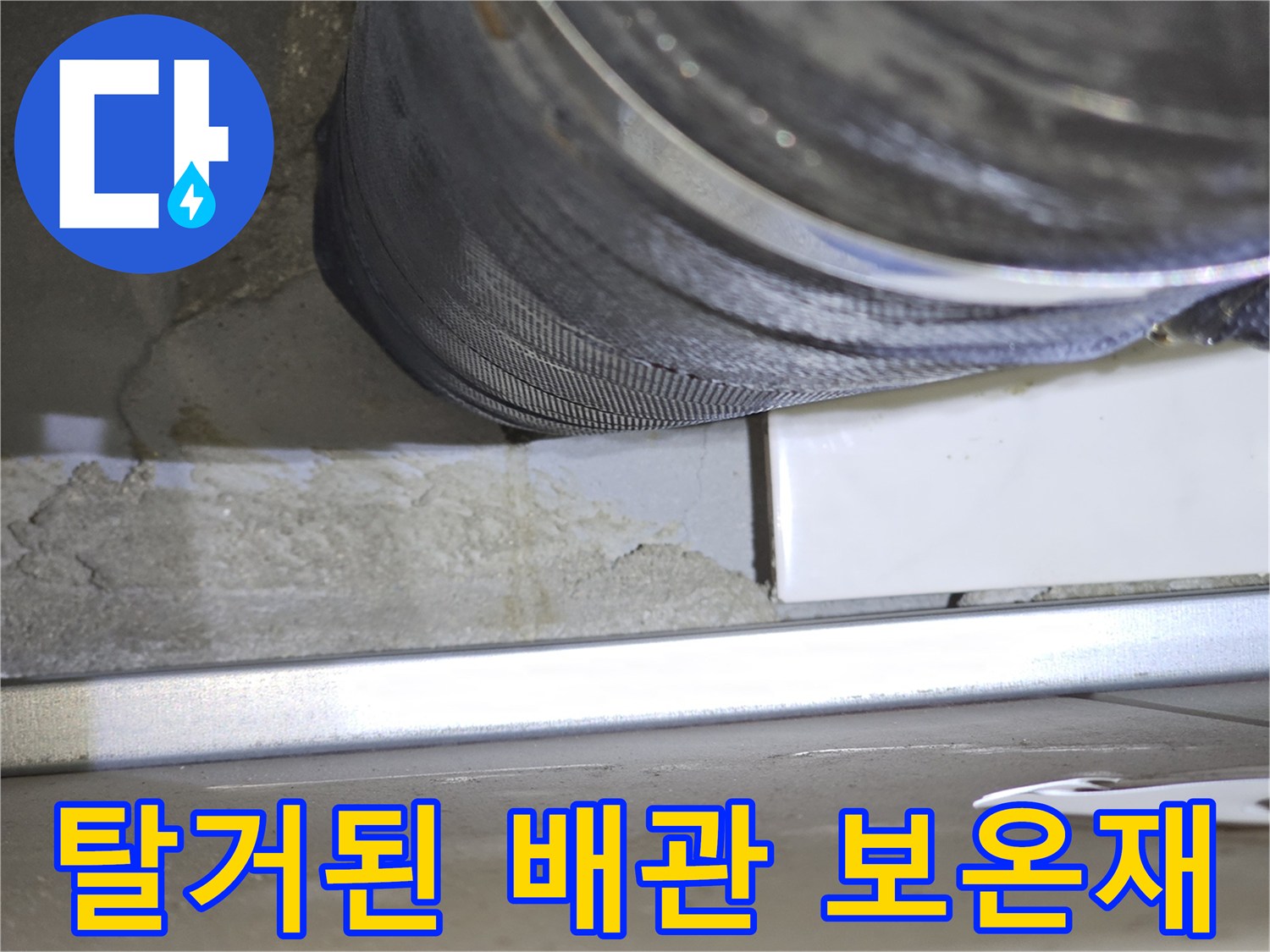 하수배관-주변-보온재-및-테이핑-제거-상태