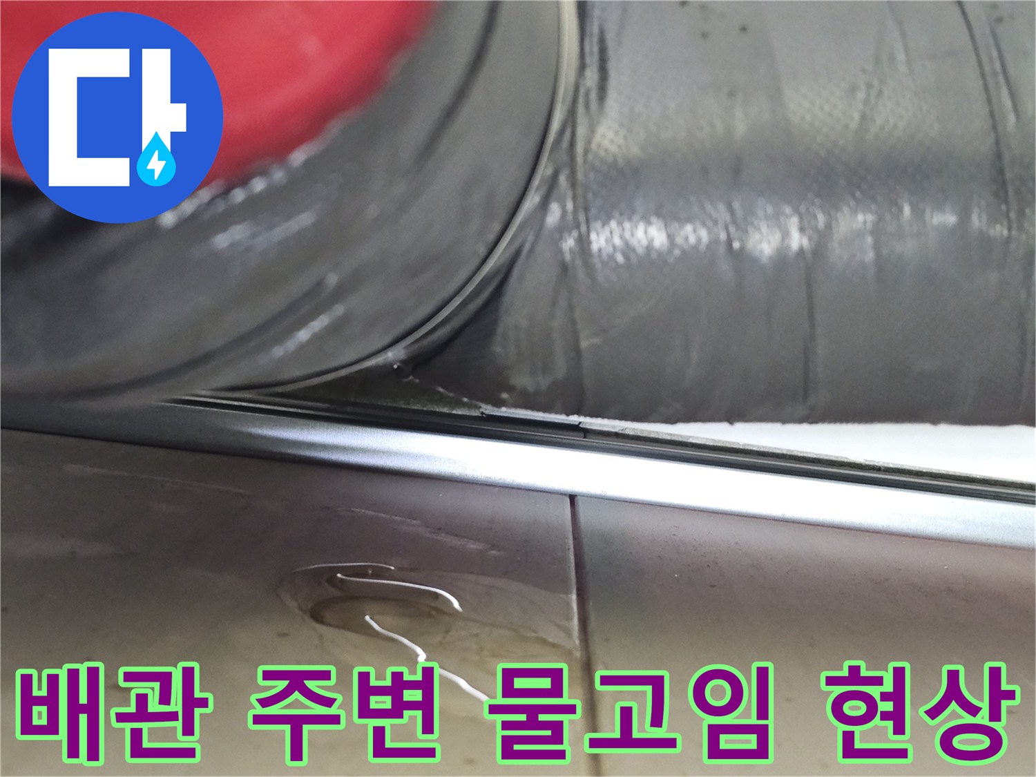 하수배관-주변의-젖은-천장-마감재