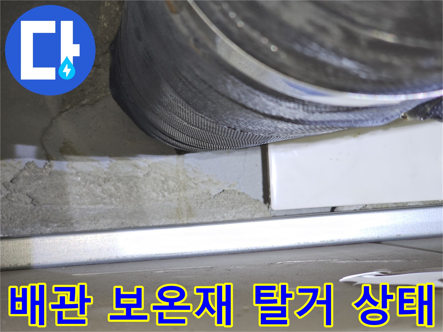 화장실-천장 내부-하수배관-보온재-탈거-모습