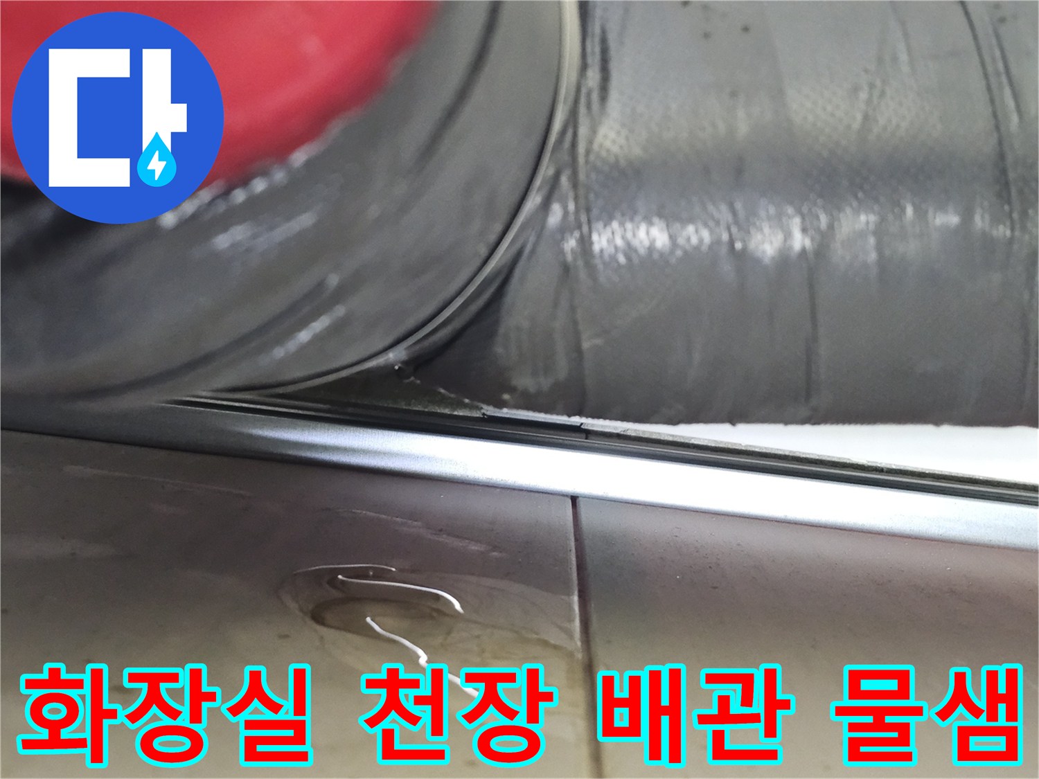 화장실-천장-하수배관-주변-물고임-현상