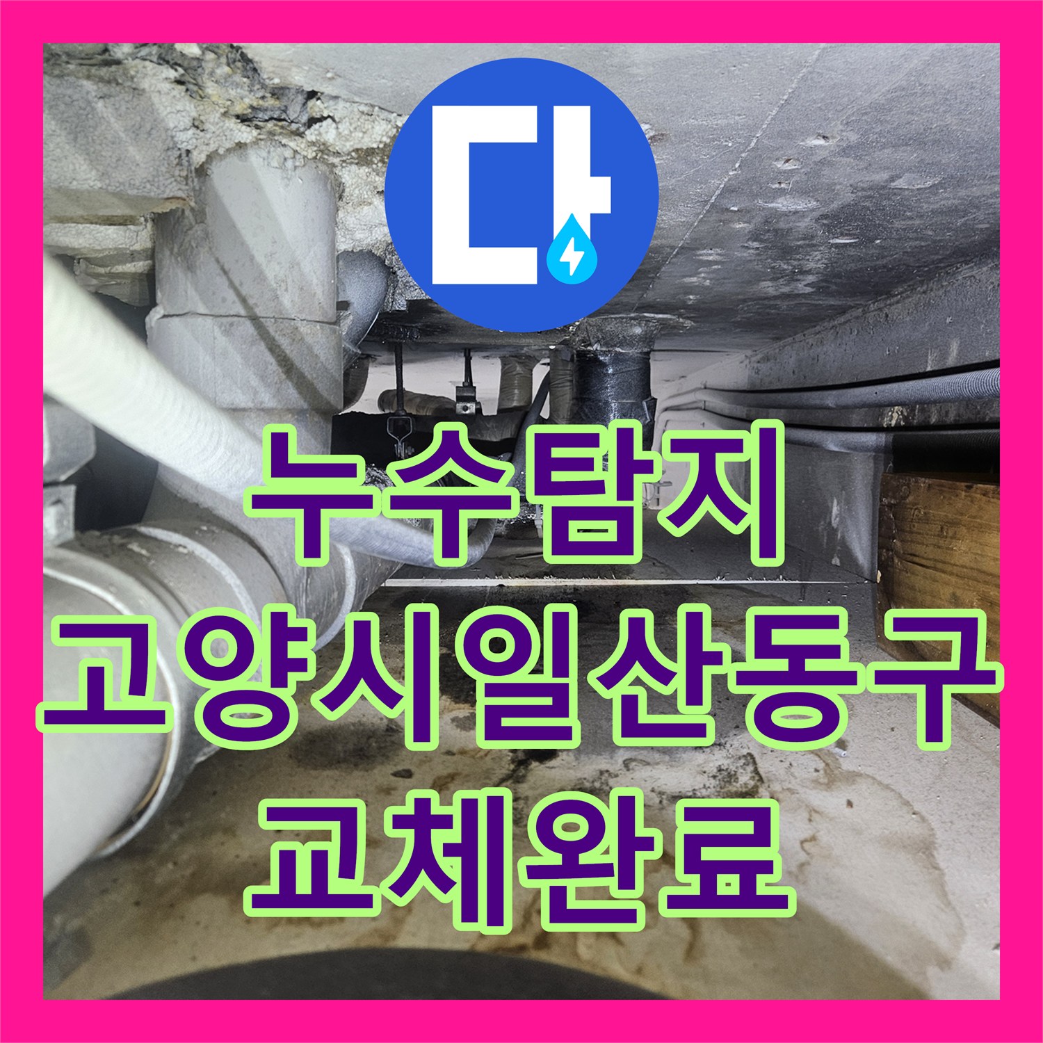 누수탐지 보일러 분배기 연결부 물샘 지점을 찾아 교체한 경기 고양시 일산동구 사례