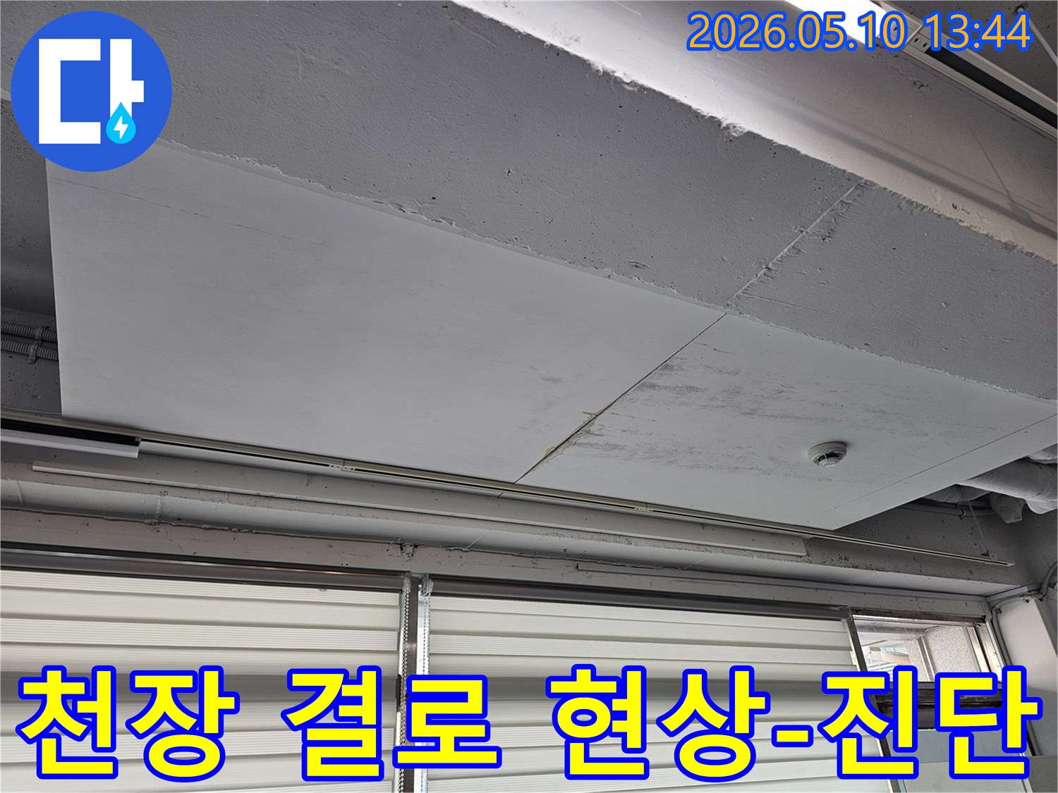 물샘으로 인한-천장 손상을-파악하기 위한-초기-점검 단계