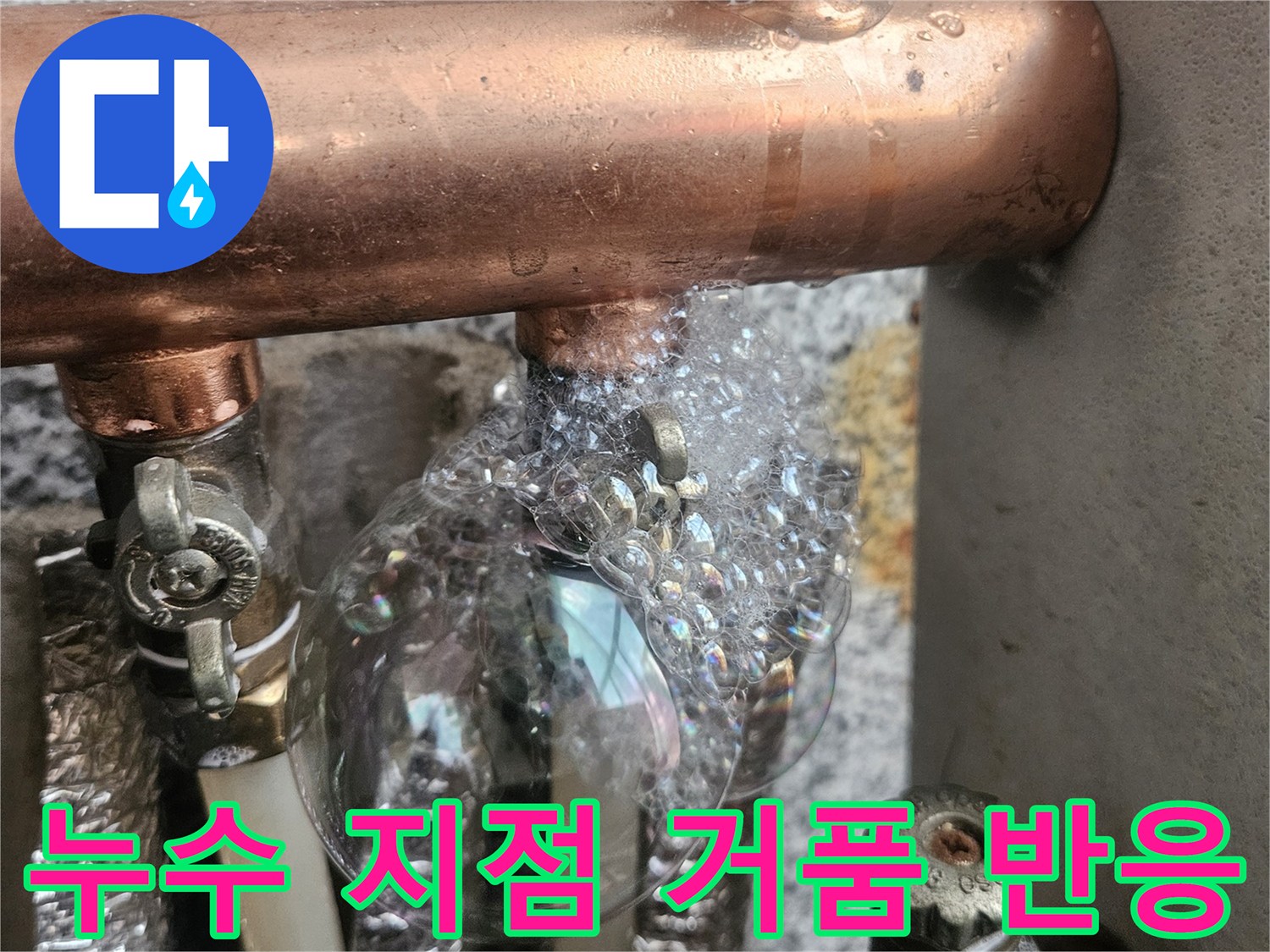 분배기-연결-부위-비눗물-거품-누수-검출