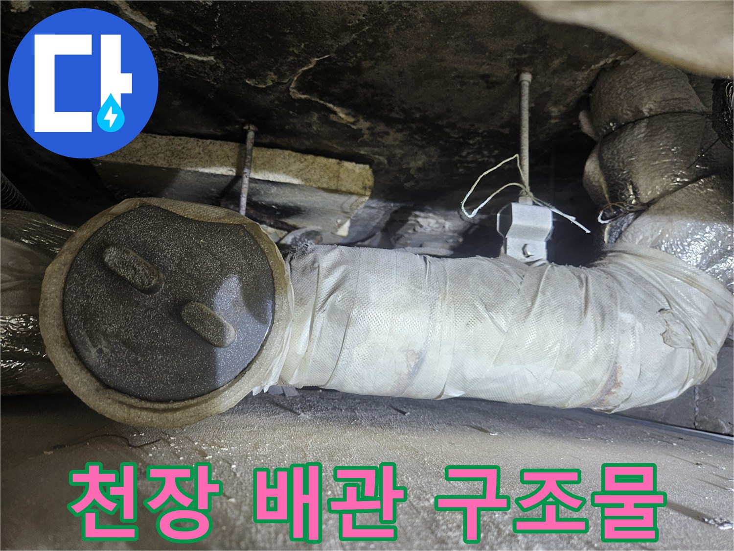 천장 슬래브 아래 설치된-보온재 감긴 배관