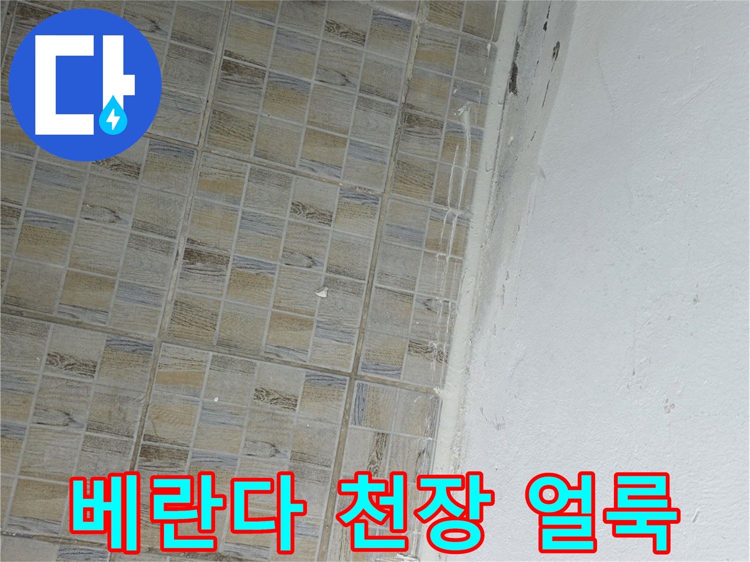 양천구 베란다 천장 부위의 젖은 얼룩 상태