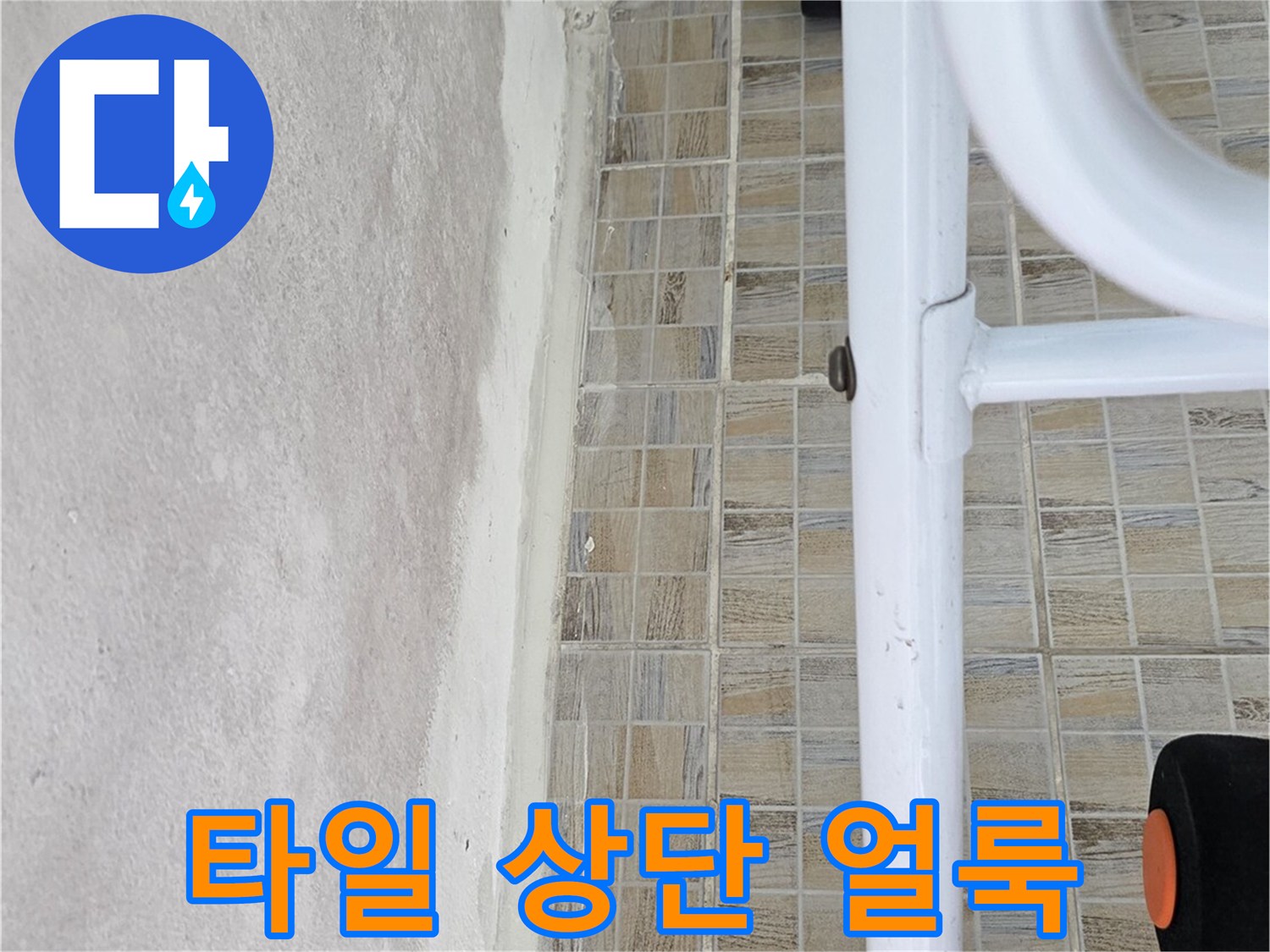 타일과 천장 접합부의 습기 유입 흔적