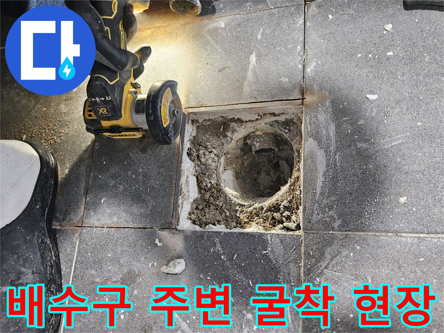 누수-지점을-찾기-위한-바닥-파헤치기