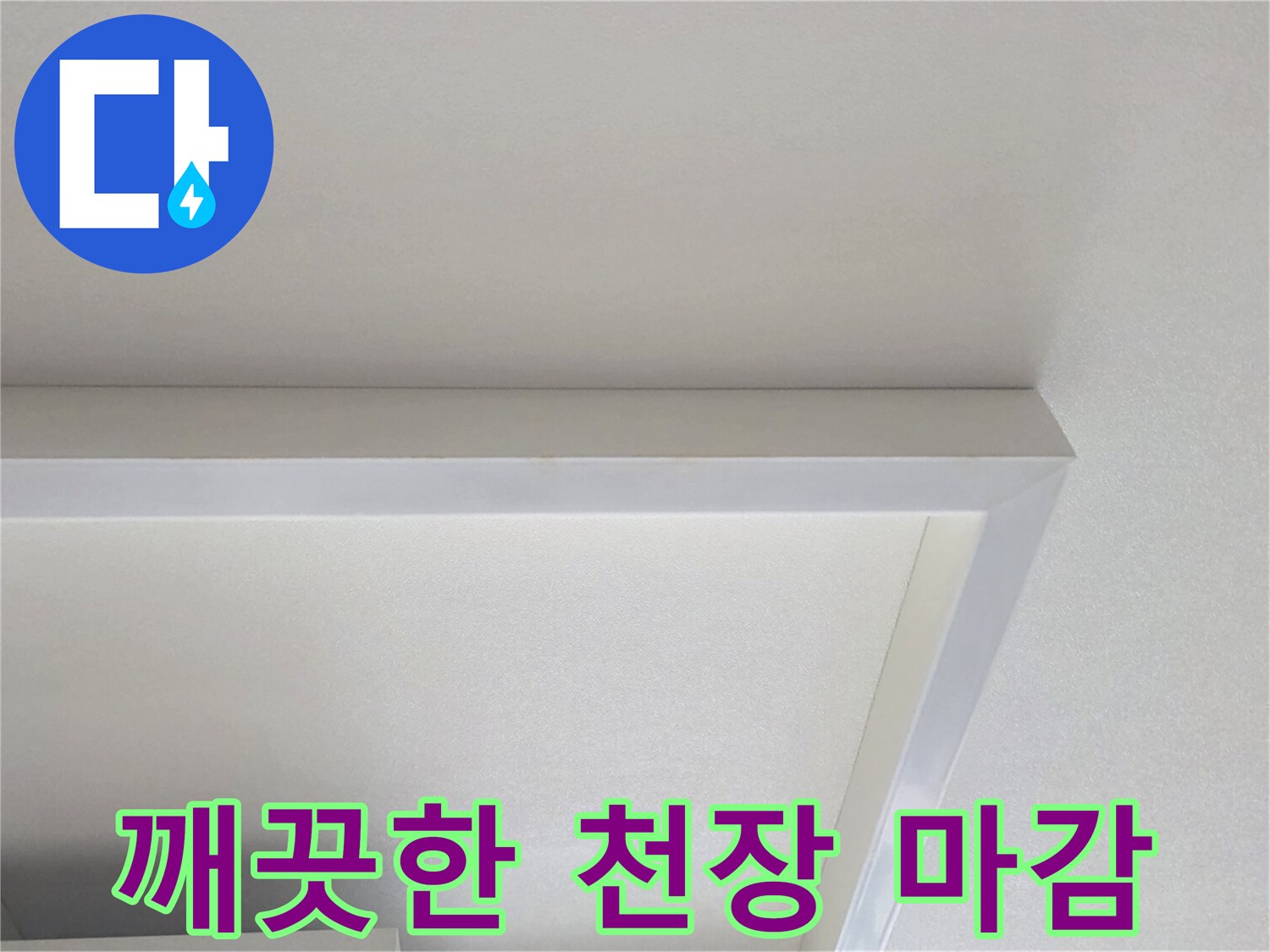 누수 탐지 작업 중-확인한 거실 천장 모습