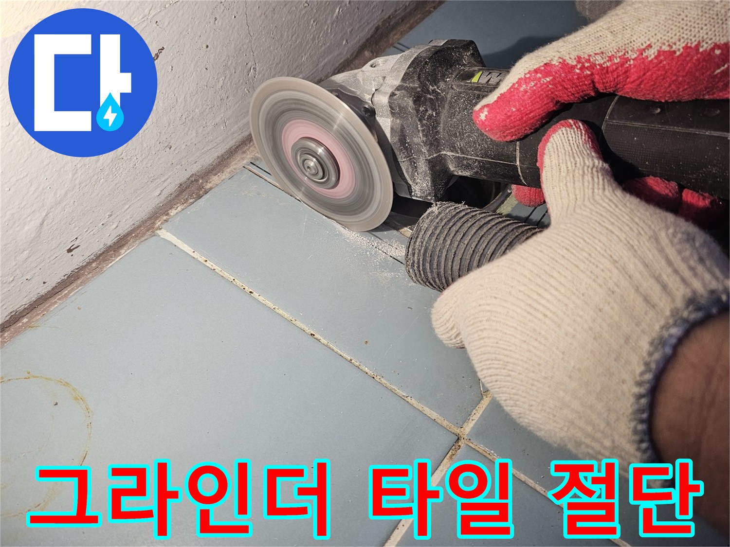 그라인더를-사용한-타일-커팅-작업