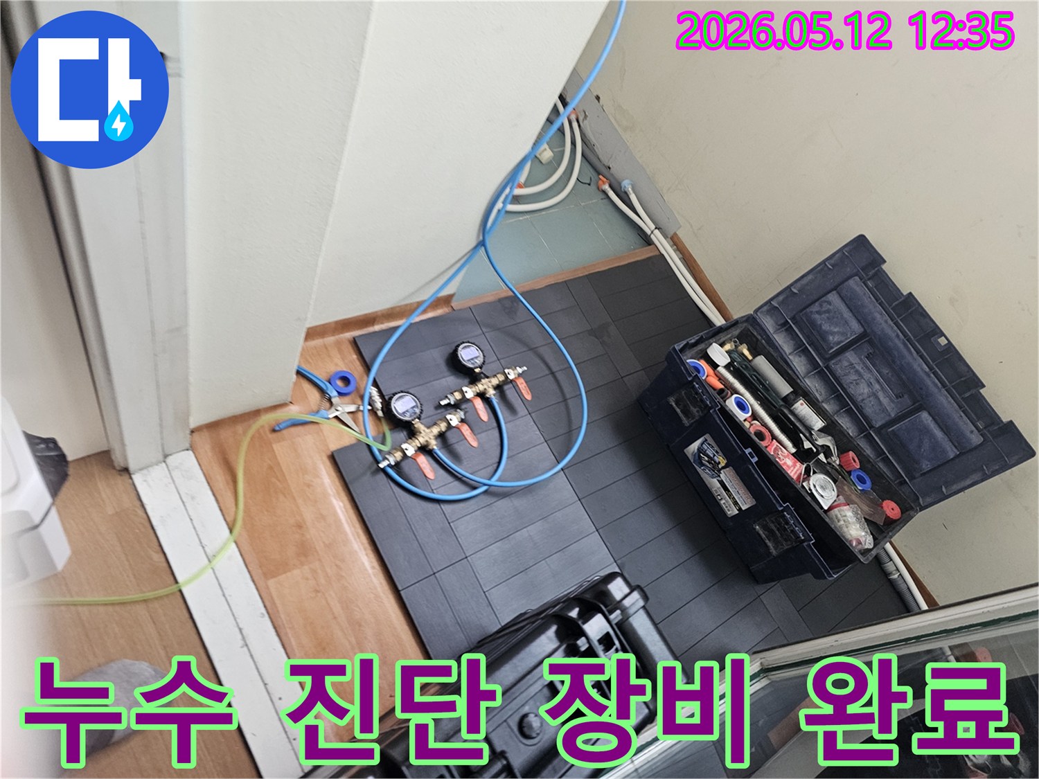 누수 진단을 위한-장비 세팅 완료 상태