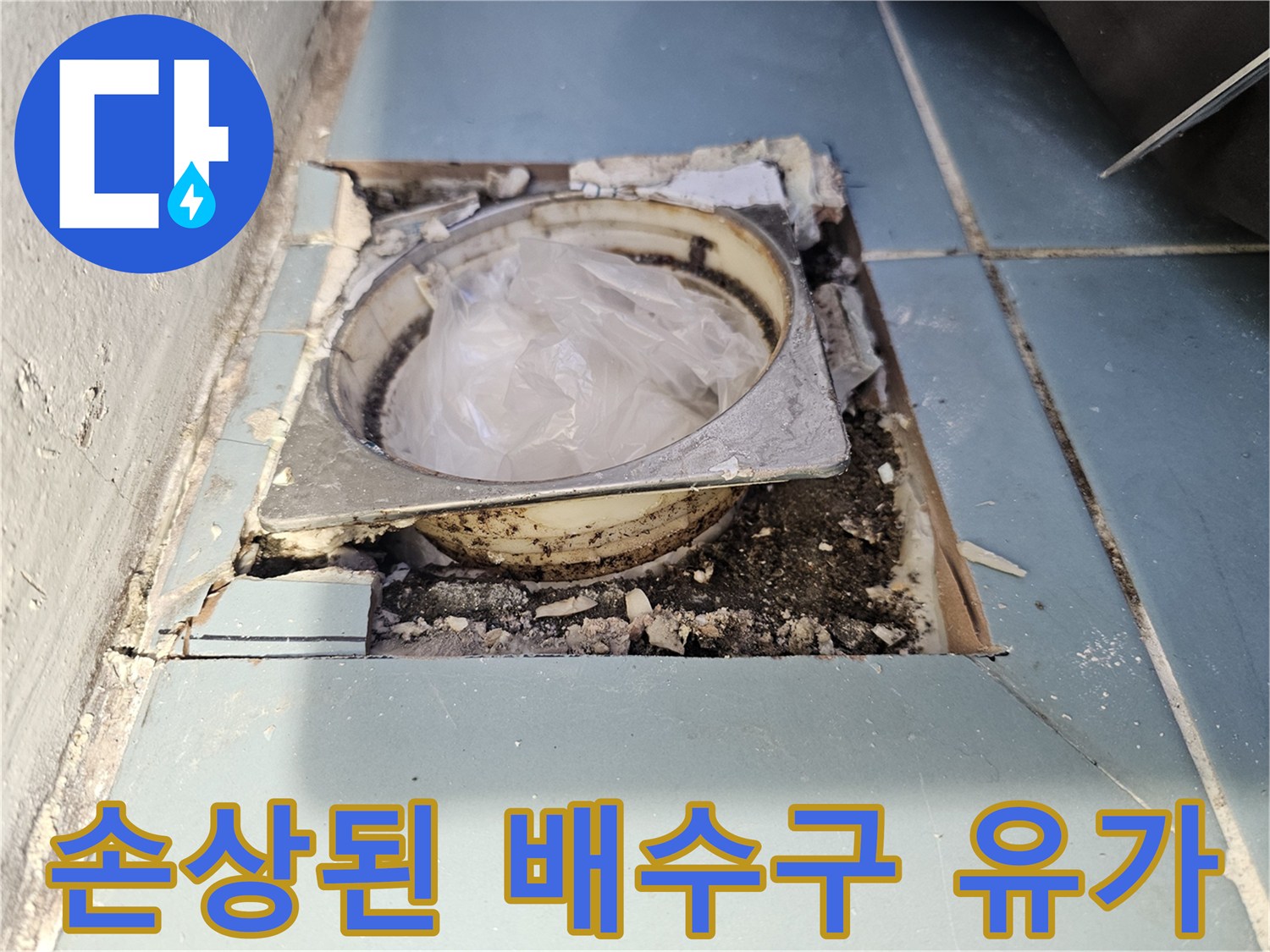 배수관-연결부-및-유가-주변-방수층-균열-현장