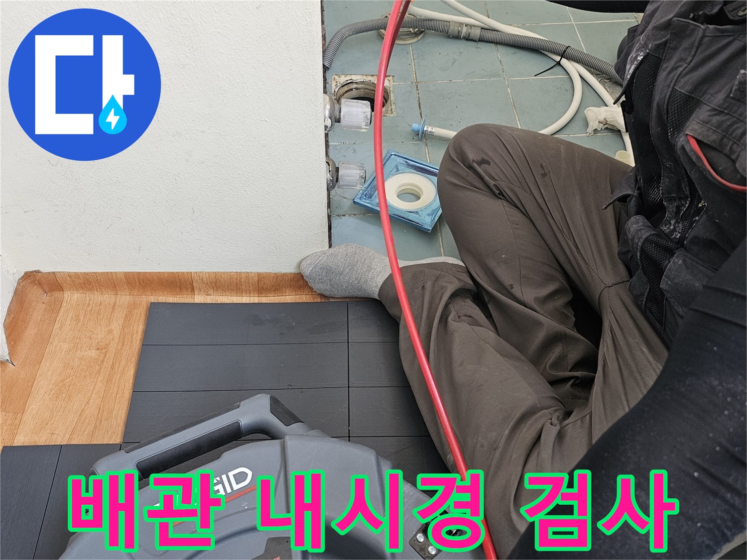 배수구-안쪽-문제를-찾기-위한-내시경-장비-작업