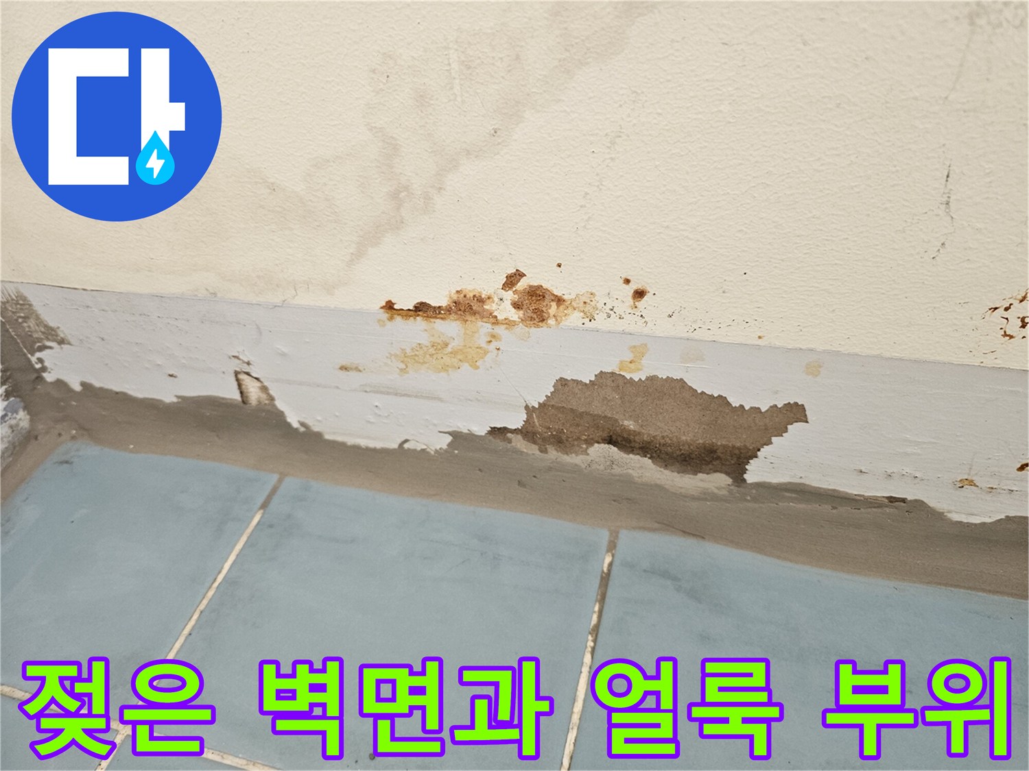 세탁실 벽면-물샘으로 인한 변색된 도배지 부위