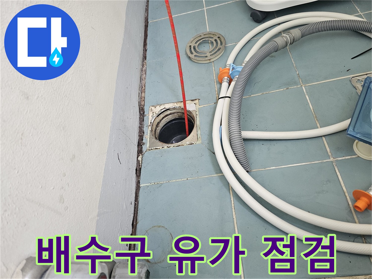 세탁실-유가-주변-누수-원인-분석-중