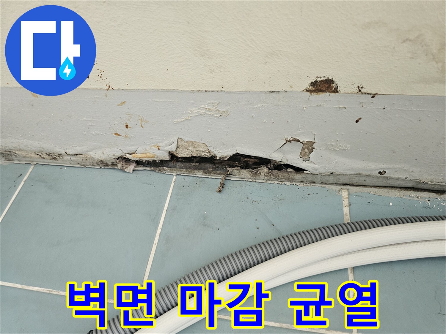 습기로-손상된-세탁실-벽면-하단부
