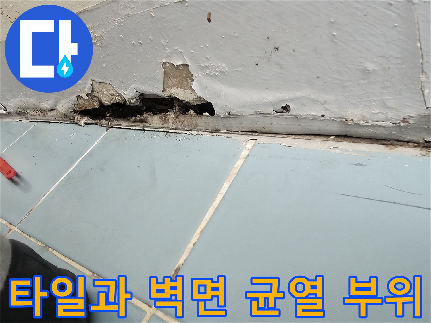 영통 세탁실 벽-물샘으로 인해 부서진 타일 조각들