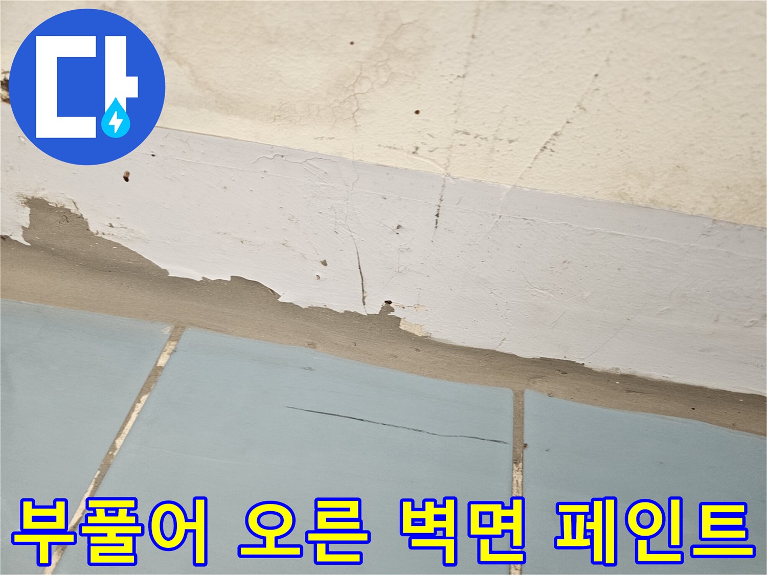 영통 현장-습기로 인해 부푸고 갈라진 벽면 마감재