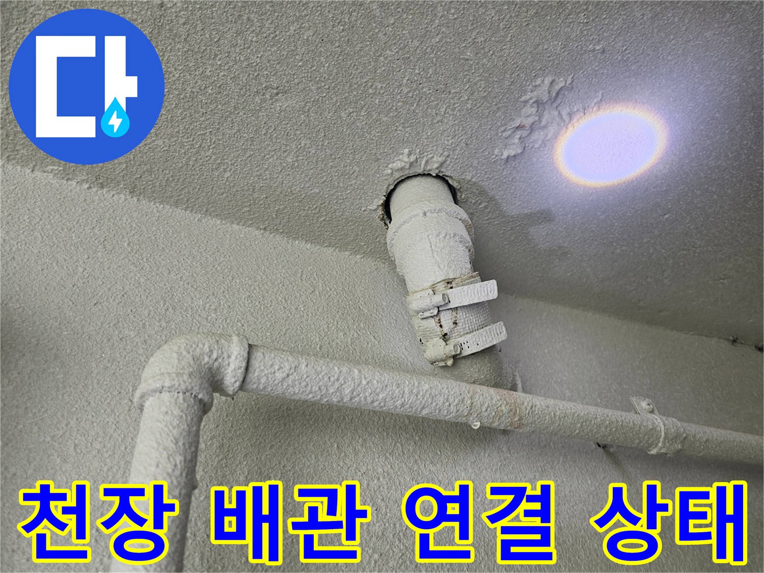 흰색 배관과 천장 마감재의 접합 부분