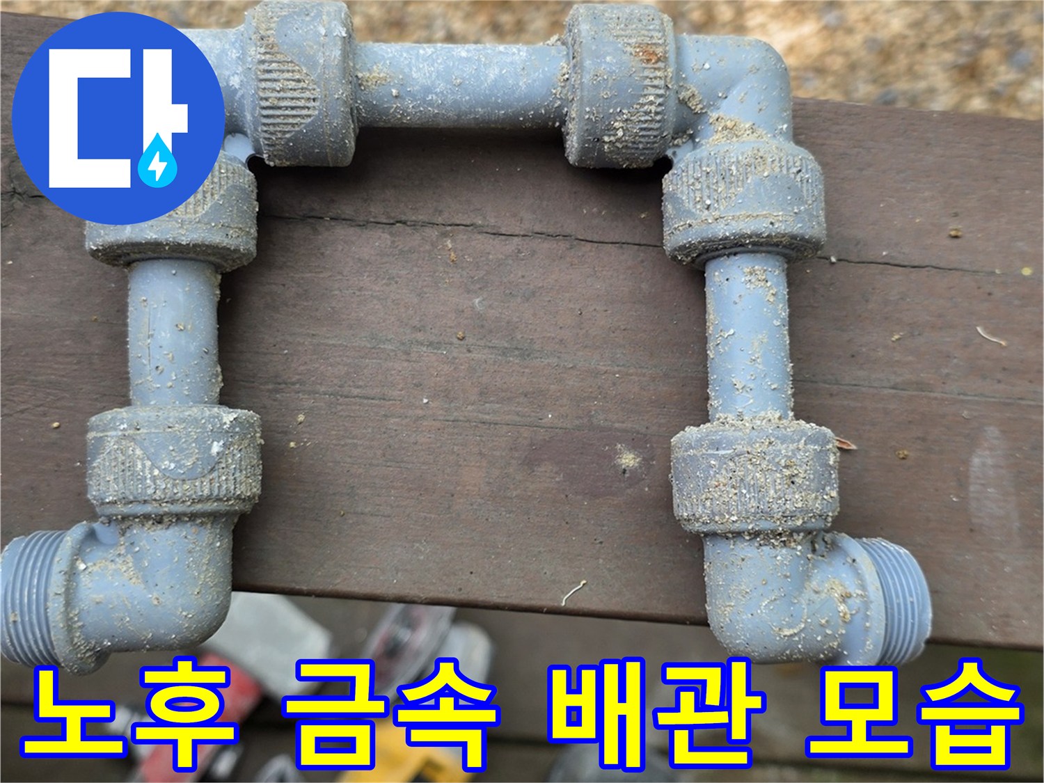 물샘이-발생한-금속제-배관의-연결-부위