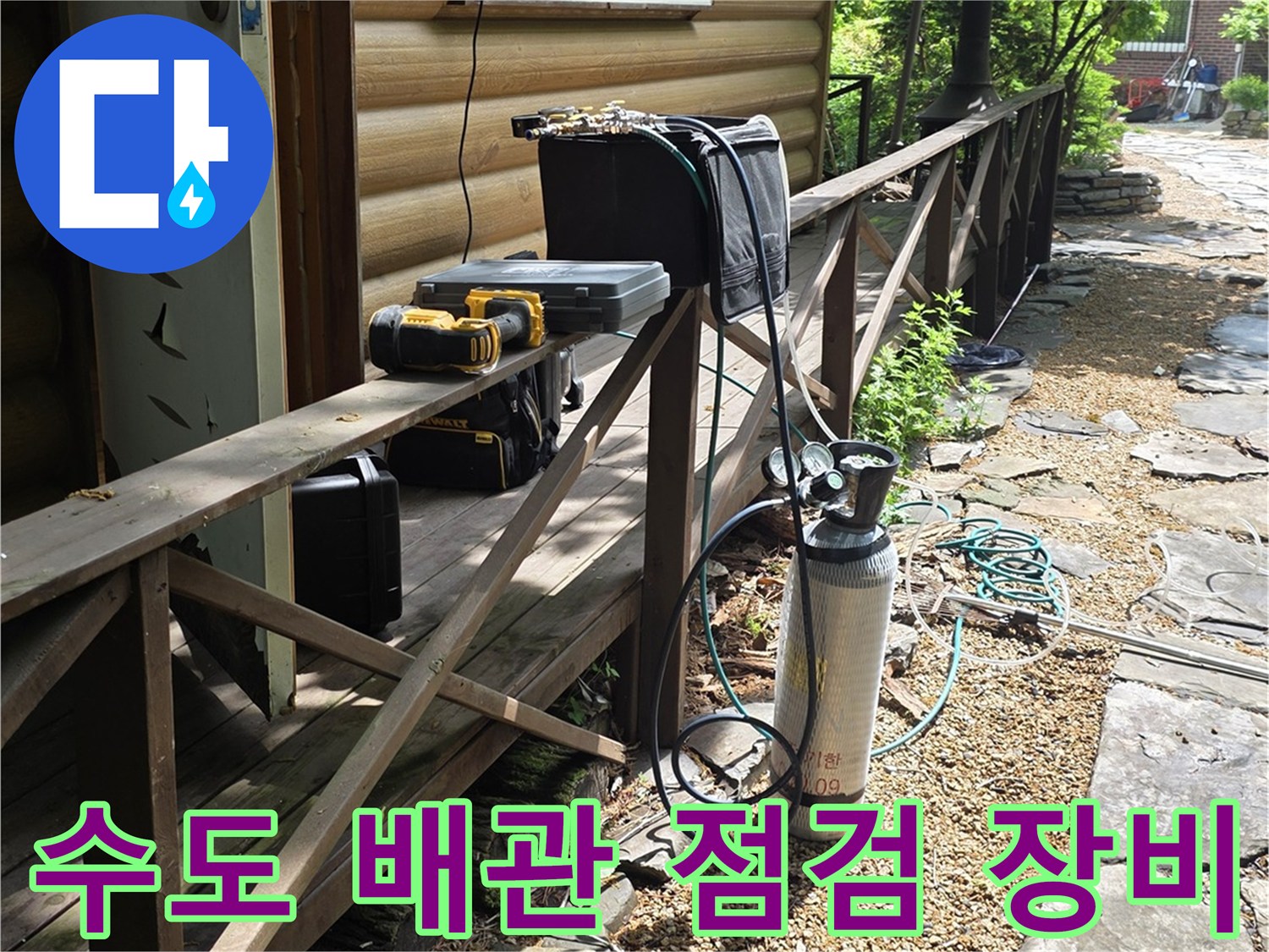 배관 누수 진단을 위해 준비된 압력 테스트용 장비와 호스
