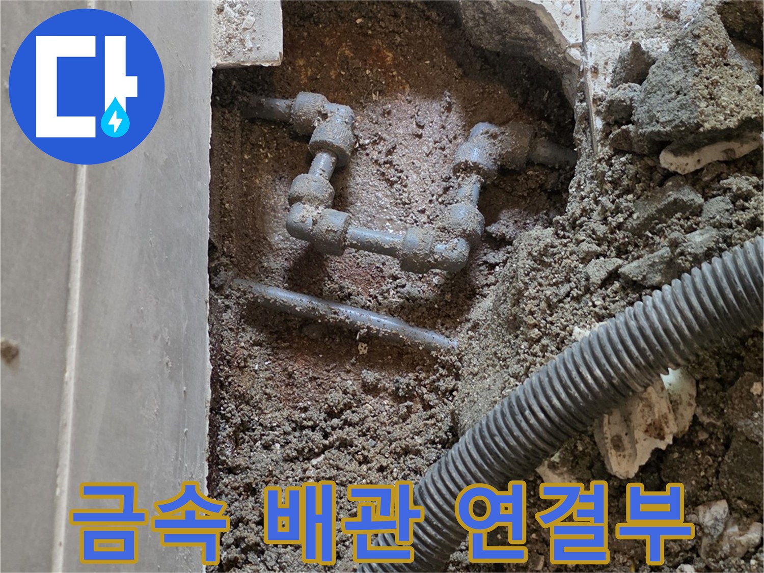 화장실 바닥 굴착 후 드러난 부식된 금속제 수도 배관 모습