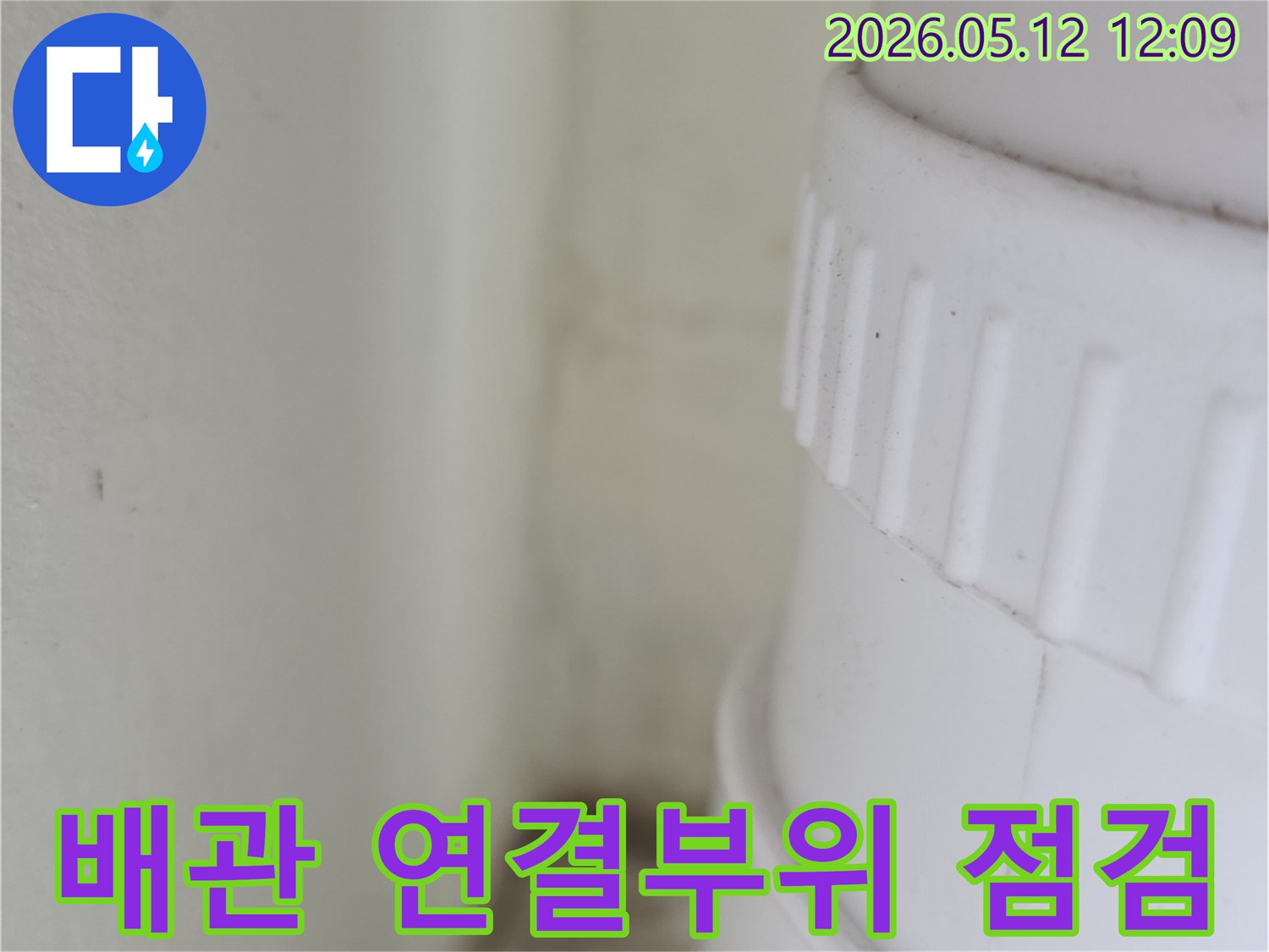 누수-탐지를-위한-배관-연결부위-육안-검사-사진