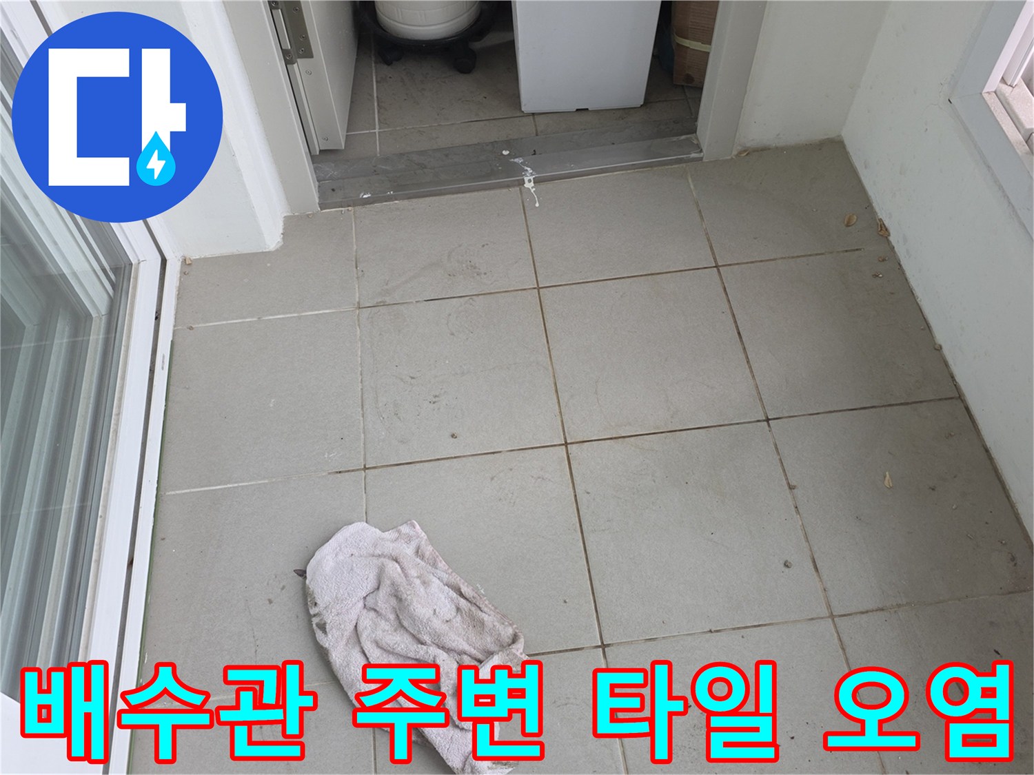 세탁실 배수관-주변 타일의 변색된 상태