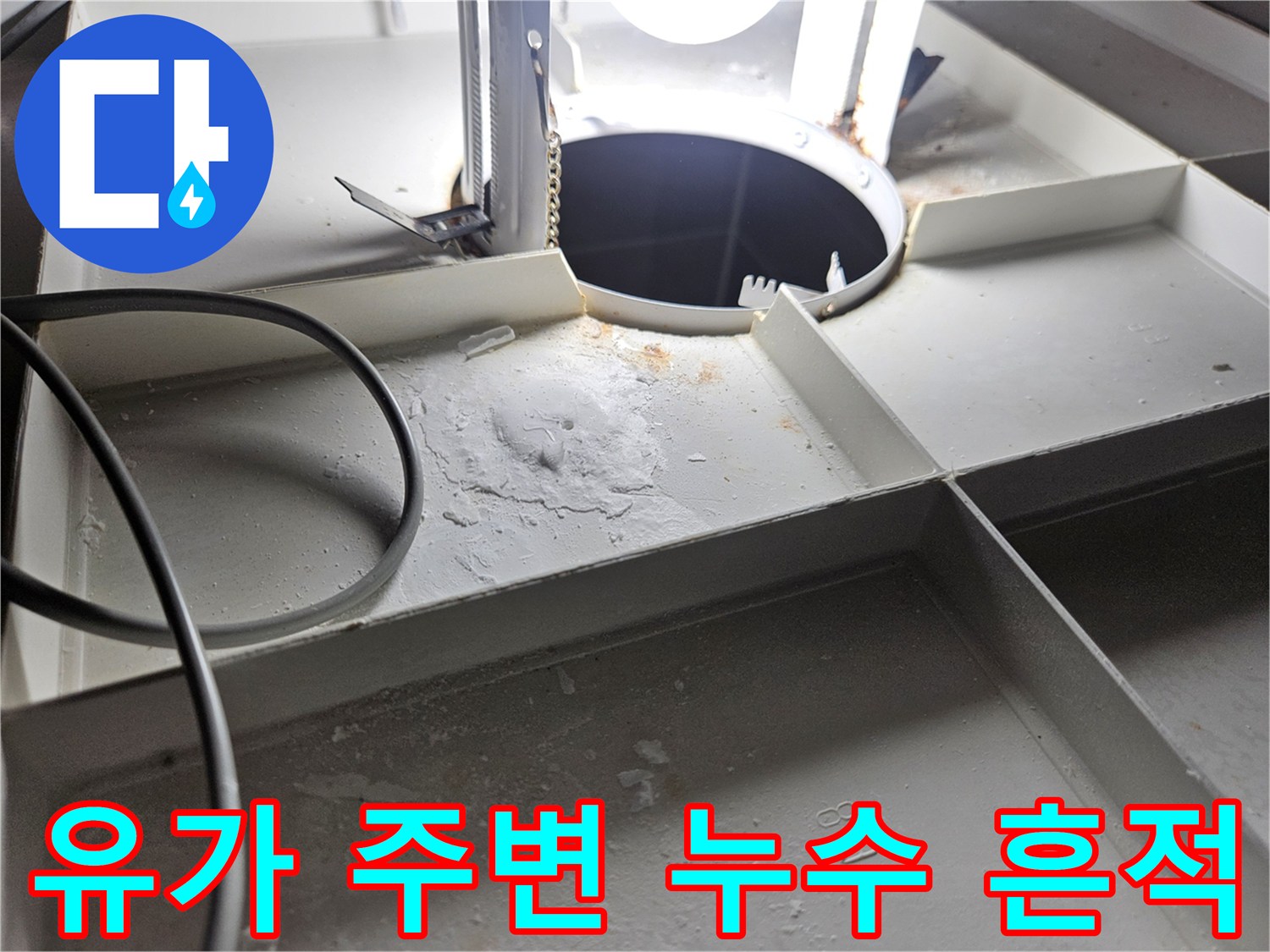 배/수/구/주/변/누/수/흔/적/관/찰