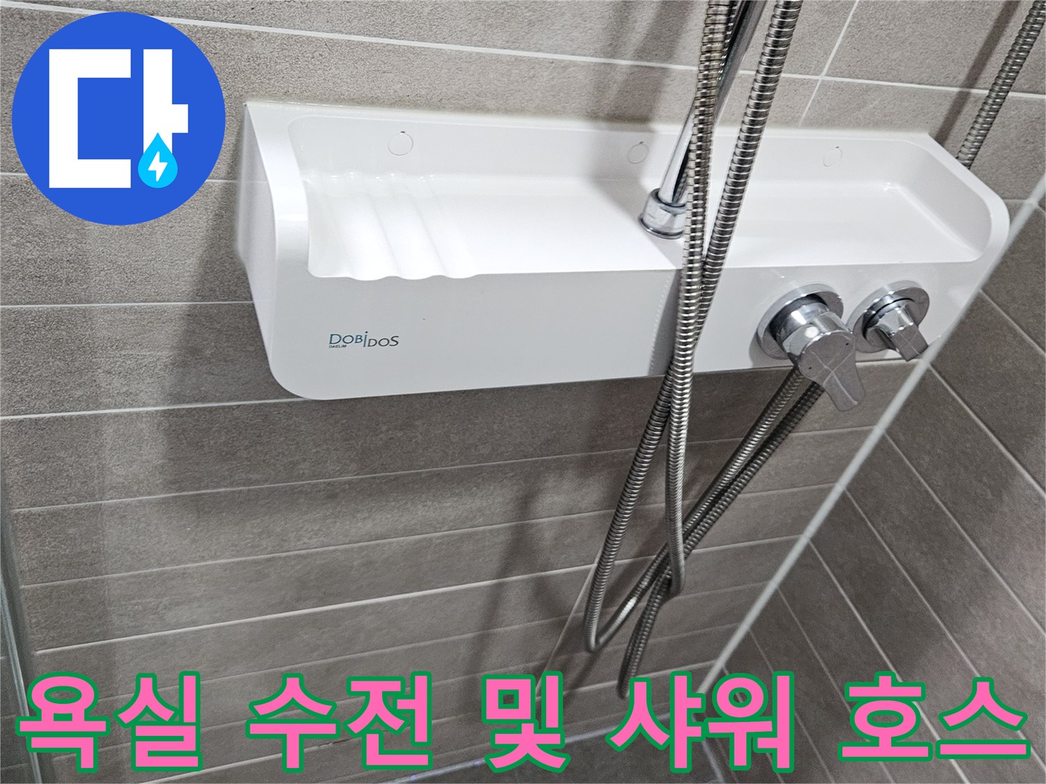 샤워기 수전 부위-벽면 타일과 배관 연결 상태